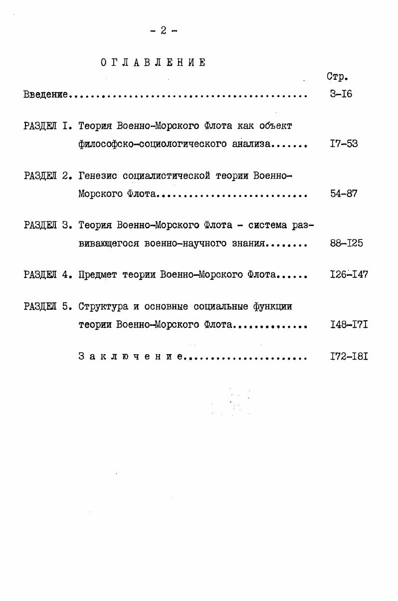 "реальностью наших дней. В этих условиях особую значимость приобретают такие задачи, как научное определение контуров возможной войны, которую могут развязать империалисты, условий е возникновения и ведения, форм и способов вооруженной борьбы на море. Вовторых, на повышение роли теории ШФ в современных условиях большое влияние оказывает быстрое качественное совершенствование средств вооруженной борьбы на море, что значительно увеличивает боевые возможности современного ВоенноМорского Флота. Это требует от теории ШФ разработки многих важных проблем строительства и подготовки ВоенноМорского Флота, предопределяя перенос центра тяжести в область военноспециальных и научнотехнических исследований. Втретьих, по мере дальнейшего увеличения разрыва между средствами ведения минувшей и современной войны с особой остротой встает вопрос о научном предвидении и прогнозировании ее характера и способов ведения. Поэтому глубоко актуально звучат для теории ШФ требования Министра Обороны СССР Д. Ф.Устинова о том, что Усложнение процеооов, происходящих как в общественном развитии в целом, так и в военном деле, требует от советской военной науки все более глубокого проникновения в характер и особенности современной войны, выяснения механизма проявления ее законов, постоянного и всестороннего осмысления закономерностей и тенденций развития вооружений и способов ведения военных действий1. I Устинов Д. 