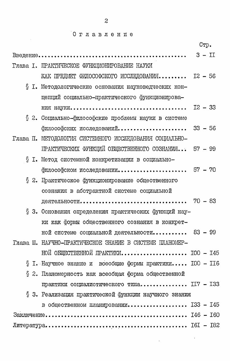 "Глава I. ПРАКТИЧЕСКОЕ ФУНКЦИОНИРОВАНИЕ НАУКИ