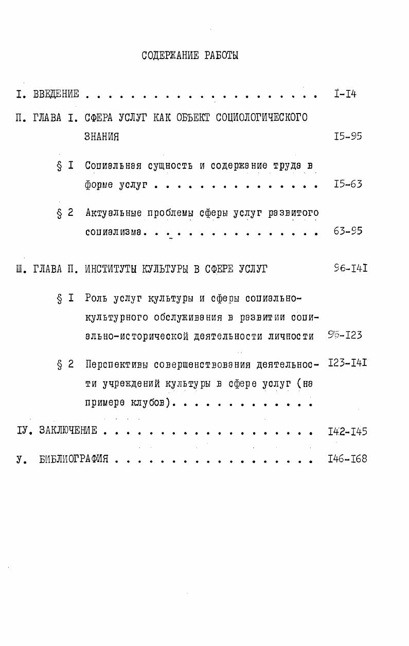 "ных аспектов изучения феноиенэ культуры осмысление проблемы ее соотношения со сферой услуг испытывает известный дефицит научного интереса. Конечно, нельзя утверждать, что диалектика сферы услуг и культуры не привлекает внимание исследователей. Но оно, как правило, направляется преимущественно на конкретносопиологический анализ разнообразных видов соииэлвнокультурной деятельности работы Ю. Н. Давыдова, И. Н. Ерошенковэ,. С. Г. Пановой, И. Г. Петрова, Н. А. Хренова, Н. В. С. Цукераэнэ, А. Ф. Шаровой. Хотя и в работах этих и других авторов подчас высказываются мысли о необходимости комплексного исследования как сферы социальнокультурного обслуживания, так и услуг культуры в целом, их специфических свойств, качеств. Выдвигается ряд интересных предложений о перестройке всей системы социальнокультурного обслуживания населения создания социальнокультурных комплексов областного, городского, районного и сельского масштабов, системообразующим компонентом которых должен стать клуб. Таким образом, анализ состояния научной разработанности проблемы позволяет сделать следующие выводы вопервых, многие ванные аспекты научной интерпретации рассматриваемых общественных явлений остаются еще нерешенными. Название работ приводится в библиографии. В немногочисленной научной литературе авторы Л. И. Абалкин, I. Н. Коган, В. Н. Орлов, А. Ф. Шарова и др. Формулируется ряд характеризующих этот процесс методологических положений. Среди них определение обеих категорий через категории человеческая деятельность и общественные отношения, тезис о том, что обе они являются сквозными социальными подсистемами, интерпретация культуры как качественной характеристики деятельности общественного человека, в том числе и в сфере услуг. В то же время ряд проблем остаются неразрешенными или по крайней мере слабо исследованными. Это вопрос о месте и роли культуры в сфере услуг, особенностях функционирования последней в этой сфере деятельности, отсутствует четкое представление о природе и специфике услуг культуры. Выделение собственно услуг культуры как особого феноиенэ социальной реальности, комплексное изучение их бытия, обусловленного социальноэкономическим статусом последних, к моменту начала работы над диссертацией г. Теоретическая и практическая значимость исследования состоит в том, по мнению автора, что положения и выводы диссертации могут быть использованы при решении теоретических и практических вопросов культурновоспитательной работы, повышения ее эффективности. Обоснованные в диссертации теоретические положения имеют существенное значение для критики буржуазных и ревизионистских фальсификаций как социалистически организованной сферы услуг, так и социалистической культуры и могут быть использованы для подготовки спецкурса по теме Критика современной буржуазной социологии. 