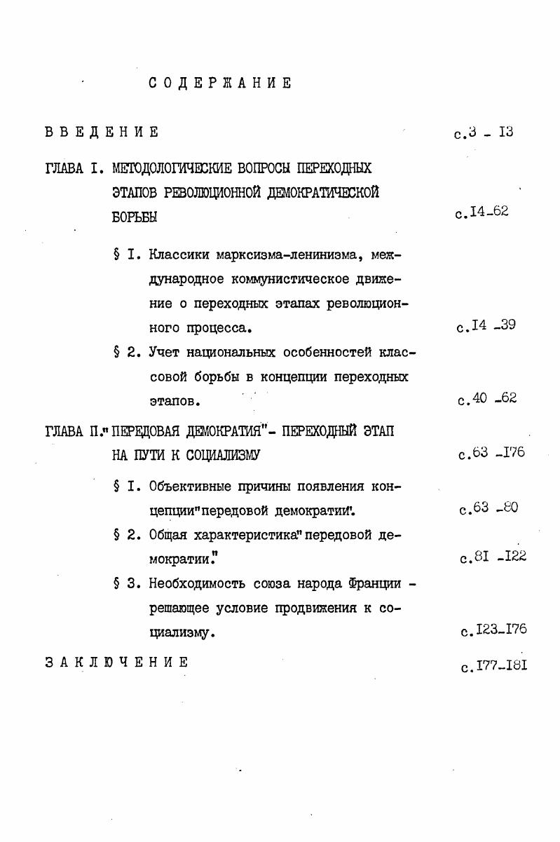 "ной собственности, но только в качестве таковых . Эти меры,подчеркивал К. Маркс, . На возможность переходных этапов борьбы неоднократно указывал В. И.Ленин. Творчески развивая эту концепцию, В. Маркс К. Энгельс Ф. Соч. Маркс К. Энгельс Ф. Соч. Маркс К. Энгельс Ф. Соч. Основные положения теории перерастания буржуазнодемократической революции в революцию социалистическую сохраняют свое значение и в настоящее время. Это презде всего положения о гегемонии пролетариата в демократическом движении. В работе Что такое друзья народа и как они воюют против социалдемократов он писал . Необходимость гегемонии пролетариата В. И.Ленин объяснял, вопервых, тем, что пролетариат по своему положению в общественном производстве является наиболее передовым и единственным до конца революционным классом. Вовторых, пролетариат объективно заинтересоан в победе демократических движений, так как они способствуют улучшению условий его классовой борьбы, повышают его политический опыт, организационно укрепляют его ряды, втретьих, пролетариат имеет свою революционную марксистскую партию, партию нового типа, превратившую его в самостоятельную политическую силу. Именно поэтому В. И.Ленин призывал к самому активному участию рабочего класса в борьбе за демократию. Было бы коренной ошибкой думать, писал он, что борьба за демократию способна отвлечь пролетариат от социалистической революции, или заслонить, затенить ее и т. I. Ленин В. И. Поли. Однако, участвуя в демократической борьбе, рабочий класс ни на минуту не должен терять из виду своей главной задачи свершения социалистической революции. За демократию мы, социалдемократы, стоим всегда не во имя капитализма, а во имя расчистки пути нашему движению, каковая расчистка невозможна без развития капитализма . В.И. Ленин считал, что . Важнейшее значение в ленинской теории перерастания буржуазнодемократической революции в социалистическую является положение о перегруппировке в ходе революции классовых сил. При переходе к социалистическому этапу на первый план выступают классовые противоречия внутри демократического блока, идет ожесточенная борьба за руководство движением. На этом этапе, как писал В. Ленин В. И. Поли. Ленин В. И. Поли. Ленин В. И. Поли. Ленин В. И. Поли. 