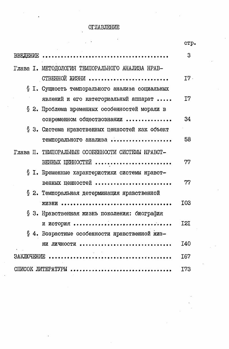 "Глава I. МЕТОДОЛОГИЯ ТЕМПОРАЛЬНОГО АНАЛИЗА НРАВСТВЕННОЙ ЖИЗНИ 