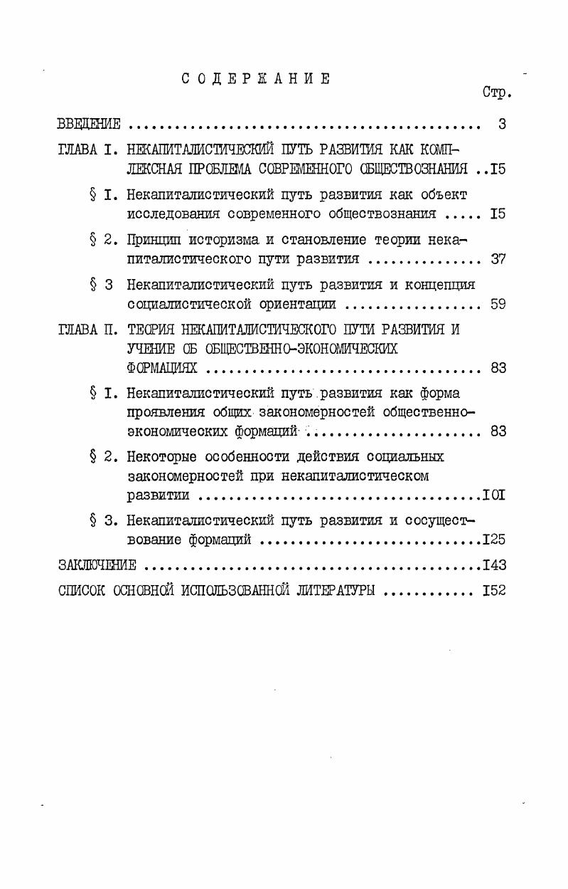 " I. Некапиталистический путь развития как объект
