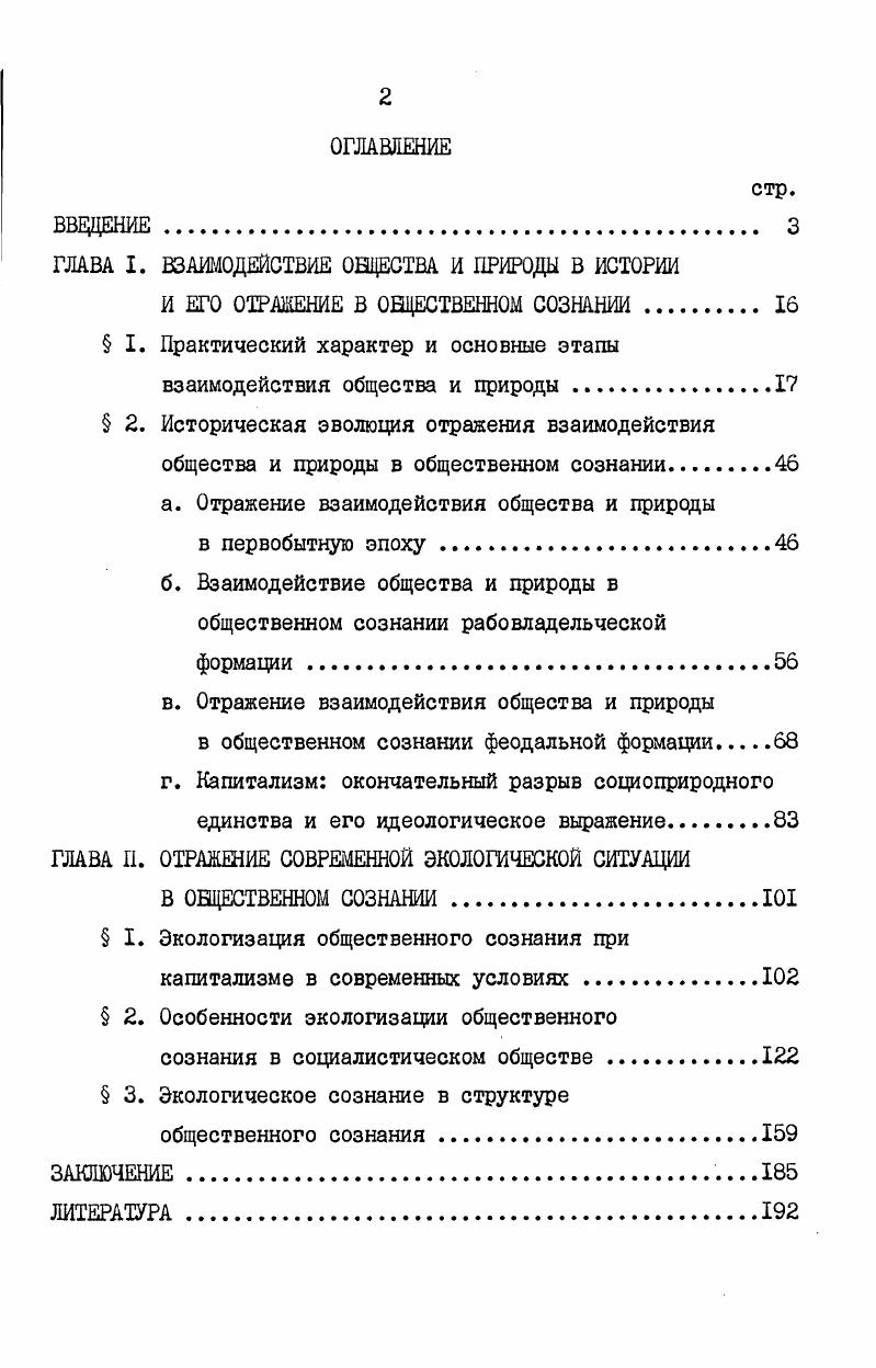 "ГЛАВА I. ВЗАИМОДЕЙСТВИЕ ОЩЕСТВА И ПРИРОДЫ В ИСТОРИИ
