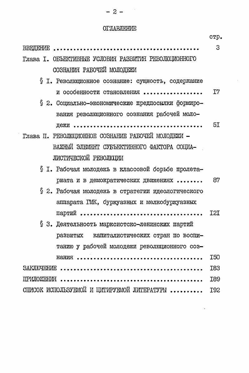 "ной психологии как основных сфер общественного сознания нередко выступает как вопрос о стихийности и сознательности см. Под коллективным сознанием в социологии понимается сознание классов, наций, народов, трудовых коллективов, внутриклассовых слоев и групп, т. На наш взгляд, единство гносеологического и социологического подходов к анализу общественного сознания является методологической основой для определения сущности и структуры такого среза общественного сознания, как классовое сознание рабочего класса и его возрастной внутриклассовой группы рабочей молодежи. Научный анализ всех явлений общественного сознания возможен лишь на основании классового, конкретноисторического и системного подходов. В классовом обществе общественное сознание не является однородным образованием, а существует только как сознание классов главных элементов социальной структуры соответствующих формаций. В аспекте диссертации рассматривается такой субъект сознания, как рабочая молодежь, сознание которой определяется в первую очередь на основании ее объективной принадлежности к рабочему классу, а особенности процесса становления в связи с возрастными социальными и социальнопсихологическими чертами. 