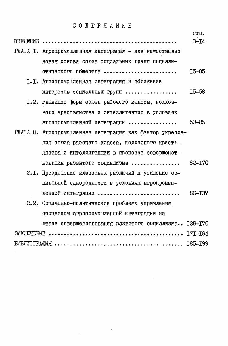 "Они рассматривали интеграцию соединение, сочетание сельскохозяйственного и промышленного производства как объективную необходимость качественного развития и количественного роста производительных сил и совершенствования производственных отношений в процессе социалистического коммунистического переустройства мира. К.Маркс и Ф. Энгельс неоднократно подчеркивали, что в условиях общественной собственности на средства производства развитие агропромышленной интеграции является необходимым условием решения таких важнейших проблем коммунистического строительства как преодоление различий между городом и деревней, между рабочим классом и крестьянством. Этот вывод основывался на глубочайшем анализе противоречий капиталистического способа производства, который, с одной стороны, довершает разрыв первоначального союза сельского хозяйства и промышленности, соединявшего друг с другом младенчески неразвитые формы обоих, а, с другой стороны, создает в то же время материальные предпосылки нового, высшего синтеза союза земледелия и промышленности на основе их противоположно развивающихся форм. Маркс К. Энгельс Ф. Соч. В.И. Ленин в оочетании сельскохозяйственного и промышленного производства видел одно из важных средств немедленно оказать известную помощь крестьянскому хозяйству и поднять его производительные силы. За годы Советской власти сельское хозяйство нашей страны коренным образом изменило свой облик на путях осуществления ленинского кооперативного плана. Из отсталой в прошлом отрасли оно превратилось в высокоразвитый сектор социалистической экономики. В настоящее время, руководствуясь указаниями партия и правительства, советский народ сосредоточивает огромные усилия на осуществлении специализации, концентрации и агропромышленной интеграции производства. В рамках этих глобальных экономических задач решаются и другие вопросы, имеющие большое социальное значение. Проблемы интеграции между промышленностью и сельским хозяйством в нашей стране становятся все более актуальными. Совершенствование развитого социалистического общества самым непосредственным образом связано о социальноэкономическим интегрированием промышленности и сельского хозяйства. Под влиянием агропромышленной интеграции происходит повышение уройня обобществления средств производства и подъем производительности сельскохозяйственного труда, высвобождается часть трудовых ресурсов, которая идет на пополнение рабочего класса и сферы обслуживания как в сельской, так и в городской местности. Ленин В. И. Подн. С утверждением в СССР зрелого социалистического общества она все больше набирает силу и вполне определенно становится закономерным явлением. В результате последовательного осуществления комплексной программы развития сельского хозяйства, основы которой были заложены мартовским г. Пленумом ЦК КПСС, колхозносовхозное производство постепенно переходит в стадию современного крупного машинного производства земледелия и животноводства. Этот переход потребовал решения многих крупных проблем. Огромные усилия партии и народа были направлены на развитие отраслей промышленности, создающих материальнотехническую базу интенсификации и индустриализации сельского хозяйства, а также отраслей, перерабатывающих сельскохозяйственное сырье, на совершенствование оистемы заготовок, хранения и специализированного транспорта. В результате общественного разделения труда, научнотехнического прогресса сельское хозяйство превращается в одну из составных частей экономики, занятой производством продовольствия и других товаров, вырабатываемых из сельскохозяйственного сырья на индустриальной основе. В условиях социализма цель агропромышленной интеграции можно определить следующим образом полное удовлетворение потребностей населения в высококачественной продукции из сельскохозяйственного сырья, постоянное повышение эффективности интегрируемого производства на основе внедрения достижений научнотехнического прогресса и улучшения качества работы, создание необходимых условий для превращения сельскохозяйственного труда в разновидность индустриального, сближение, города и деревни по культурнобытовым условиям жизни, сближение двух форм социалистической собственности. 
