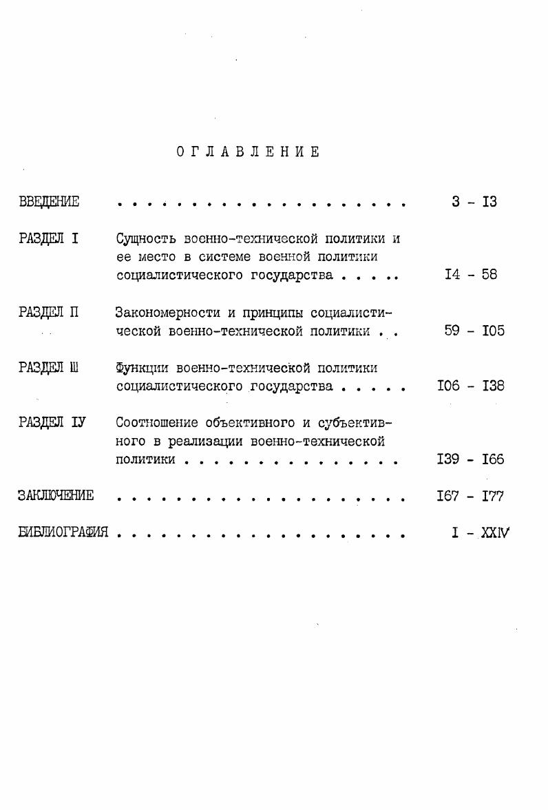 "РАЗДЕЛ I Сущность зоеннотехнической политики и