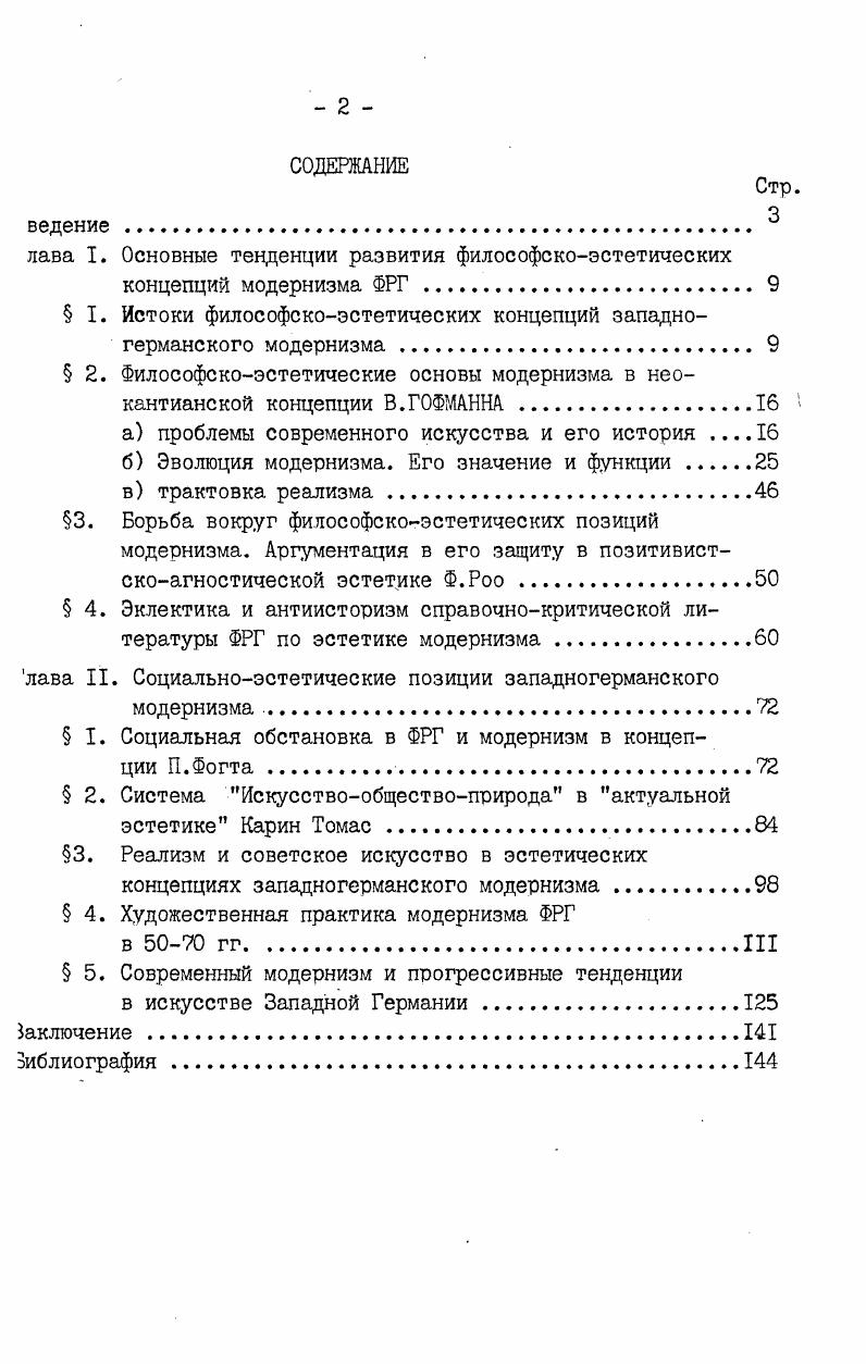 "есть тех стран, которые наименее пострадали от последствий Пй мировой войны. Естественно, что это нашло отражение в сфере искусства. Большинство европейских художниковмодернистов в годы немецкой оккупации эмигрировало в США и продолжали творить за океаном. Не случайно одно из ярких направлений в модернизме послевоенных лет, абстрактный экспрессионизм возник именно в США, а лишь затем распространился в Западной Европе. Появились новые имена таких западногерманских художников как Б. Щультце, Э. Шумахер, 0. Грайс, В. Гаул, Г. Винд и многих других, которые творили в русле абстрактного экспрессионизма. Наконец, еще одной причиной бурного развития модернизма в ФРГ является сама природа капиталистического строя. Для современного буржуазного общества присуща единая в общих чертах идеология, которая, естественно, оказывает сильное влияние на все сферы общественного сознания, прежде всего на культуру и искусство. Для буржуазного сознания модернизм подходит с точки зрения его отрыва от объективной реальности, с апологетикой бессодержательности, уродливых форм бытия извращенного видения мира. В этой связи небезынтересно обратиться к документам правительства ФРГ, выявить, как правящий класс подходит к решению проблем искусства, его места и роли в обществе, в современном мире. В конце х гг. ФРГ выступило с программным документом, опубликованным в распространенном журнале i i Образование и наука. Этот номер был посвящен положению искусства и художников в ФРГ. I v i i . ФРГ, и общество нуждается в том, чтобы творческие споры и дискуссии художников были частыми и острыми. Кстати, в известном предисловии Г. Шмидта к коллективному труду Критический рационализм видны те же мотивы. Вышеупомянутый правительственный документ в целом построен на высказываниях канцлера и других членов правительства по вопросам искусства, свободы творчества. Выдавая якобы присущую модернизму свободу творчества за высшее достижение западной демократии, политические деятели ФРГ, обратившиеся к искусству, явно умышленно опускают вопрос, актуальный для любого вида искусства, а именно о художественной правде, о реализме искусства. В центре их внимания только модернизм и связанные с ним поиски в области формы как будто других течений в искусстве не существует. Свобода в изображении реальной жизни, борьбы за общественные идеалы подменяется апологетикой свободы формотворчества. В документе также признается, что часто путь художника к признанию и успеху тесно связан с вопросами финансирования со стороны отдельных меценатов и монополий. При более внимательном рассмотрении оказывается, что само существование искусства в Западной Германии возможно только в той мере, в какой это соответствует идеологическим установкам господствующего класса буржуазии. V. ii ii ii. IX. 