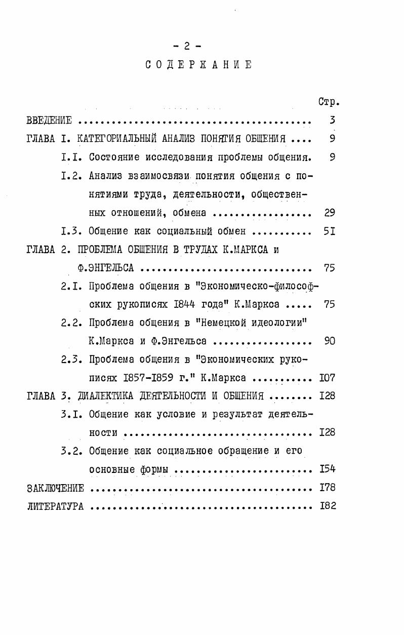 "ГЛАВА I. КАТЕГОРИАЛЬНЫЙ АНАЛИЗ ПОНЯТИЯ ОБЩЕНИЯ 