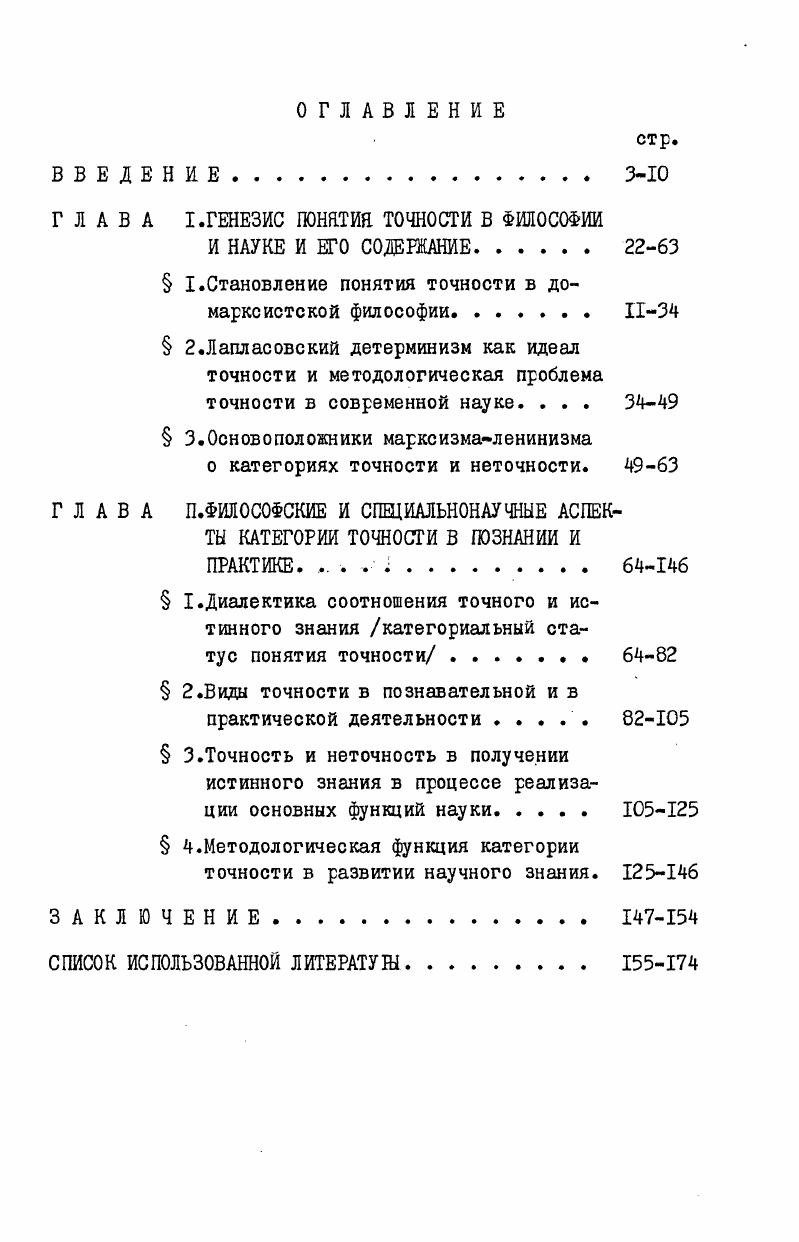 "ГЛАВА I.ГЕНЕЗИС ПОНЯТИЯ ТОЧНОСТИ В ФИЛОСОФИИ