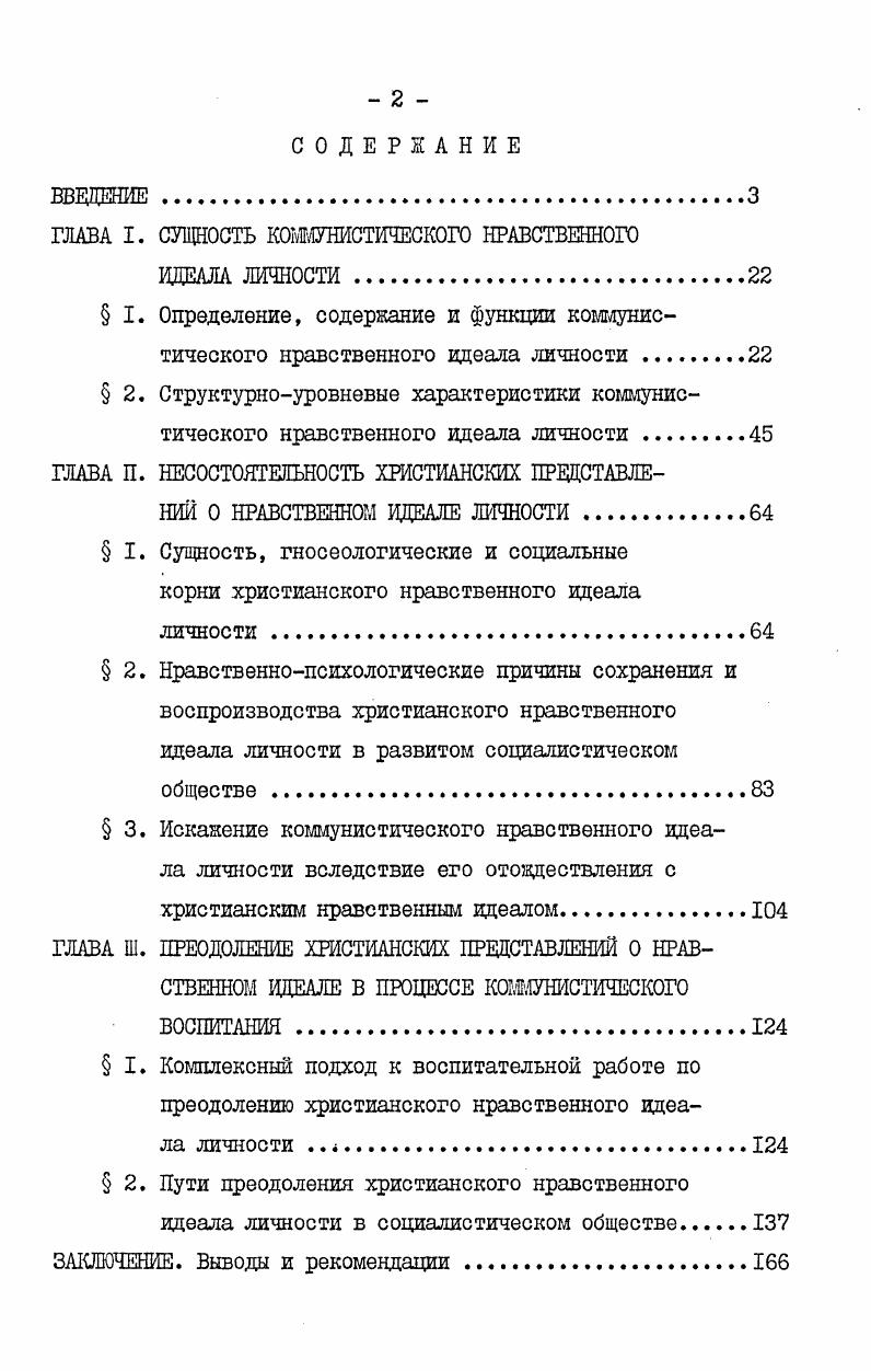 "православного нравственного богословия несостоятельны, поскольку связаны с отрицанием социального характера нравственных процессов, что существенным элементом социальнофилософских, нравственных концепций православия является антиисторизм, предполагающий разрешение социальных проблем с позиций идеалистического, метафизического теоцентризма находясь в плену абстрактноантропологических представлений, православное богословие не монет увидеть социальную детерминированность субъекта, научно предвидеть будущее состояние нравственных отношений что утверждения служителей церкви о возможности сосуществования двух идеологий христианскорелигиозной и коммунистической несостоятельны и социально вредны, поскольку способствуют распространению эклектизма и иррационализма в понимании человека и его социальной сущности, обесценивают реальные социальные силы, эсхатологически ориентируя человека на внесоциальное, внеклассовое утверждение божественного морального абсолюта. В современных условиях это особенно антигуманно, так как утверждает бессилие человека в борьбе засоциальнонравственный прогресс, против классововраждебных сил, грозящих человечеству уничтожением. На основе всего этого делается вывод о мировоззренческой несовместимости коммунистического и христианского нравственных идеалов личности, что является главной задачей исследования. Борьба против этих христианских представлений о нравственном идеале личности это часть борьбы против всех индивидуалистических, антигуманных идеалов, цель этого процесса в коммунистической социализации личности, в гармонизации, атеизации отношений личность общество. Воспитание прогрессивных нравственных идеалов должно носить комплексный характер, быть атеистически направленны,. Один из основных путей как социализации личности, так и преодоления христианских представлений о нравственном идеале, диссертант видит в возможно полной атеизации восприятия субъектом коммунистического нравственного идеала личности во всей его структурноуровневой полноте личный пример социальногрупповой образец нравственная программа. Ставится задача показать несостоятельность попыток русской православной церкви представить коммунистический нравственный идеал личности родственным христианскому. Формирование атеистического понимания коммунистического нравственного идеала личности связывается в диссертации с участием человека в прогрессивнопреобразущей деятельности и в развитии всех ступеней нравственной готовности к созидательной деятельности. Эти положения и выносятся на защиту. Методологической и источниковедческой основой диссертации явились труды К. Маркса, Ф. Энгельса, В. И.Ленина, документы Коммунистической партии Советского Союза, произведения руководителей и деятелей Коммунистической партии Советского Союза, материалы партийной и советской печати, работы философовмарксистов Советского Союза и некоторых социалистических стран в области исторического материализма, этики, научного атеизма и социальной психологии, данные конкретносоциологических исследований, приведенные в научноисследовательской литературе, а также данные неформализованных интервью и бесед со студентами Новополоцкого политехнического института им. Ленинского комсомола Белоруссии. В диссертации используются выводы из пропагандистской работы автора. Исследование христианского нравственного идеала основывается на анализе ряда трудов русских православных богословов, как дореволюционных, так и нынешних Н. Стеллецкого, И. И.Л. Янышева, И. Чаленко, В. Н.Лосского, Л. Н.Парийского, В. Экземплярского, В. Ф.ВойноЯсенецкого, А. Л.А. Воронова, Н. Д.Медведева, архиепископа Гурия, митрополита Николая, патриарха Сергия, патриарха Пимена и других, а также публикаций в Журнале Московской патриархии период гг. 