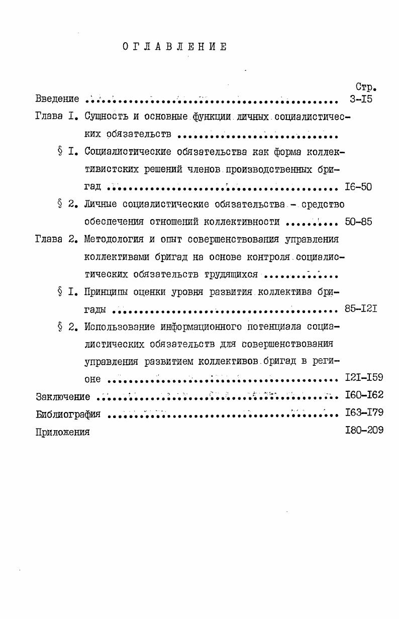"Глава I. Сущность и основные функции личных социалистических обязательств.
