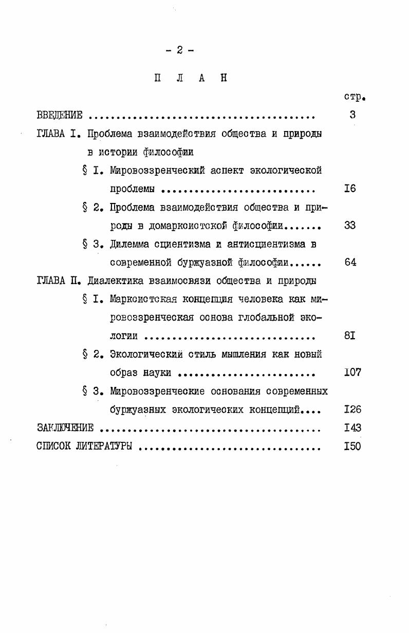 "ГЛАВА I. Проблема взаимодействия общества и природа в истории философии