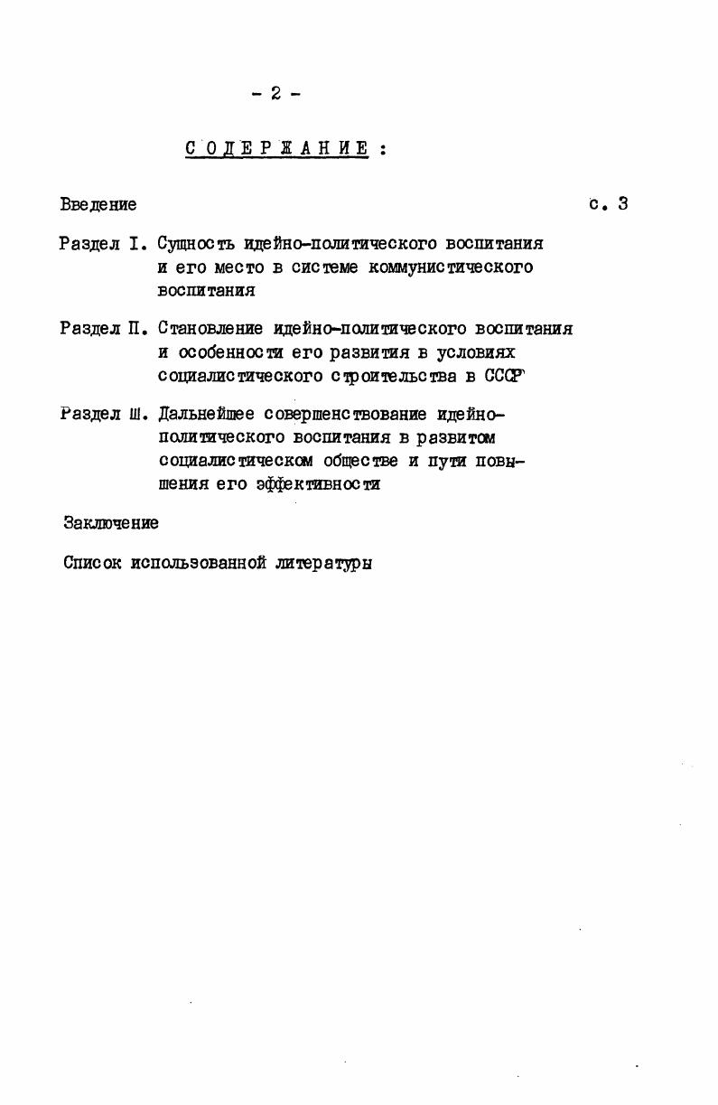 "сударстве системы общественных отношений, то это обусловливает консервативный характер осуществляемого им политического воспитания. Достигались цели политического воспитания прежде всего с помощью тех средств, которые предоставляло обладание государственной властью. Важное место в системе этих средств занимало цраво. Первые законы, соэфаняя генетическую связь с традициями и обычаями родового строя, еще опирались на моральные нормы и правила поведения, господствовавшие в доклассовом обществе. См. Маркс К. Энгельс Ф. Соч. З, сс. ЗЗ, , т. Бовин АЛ. Т. , с. 