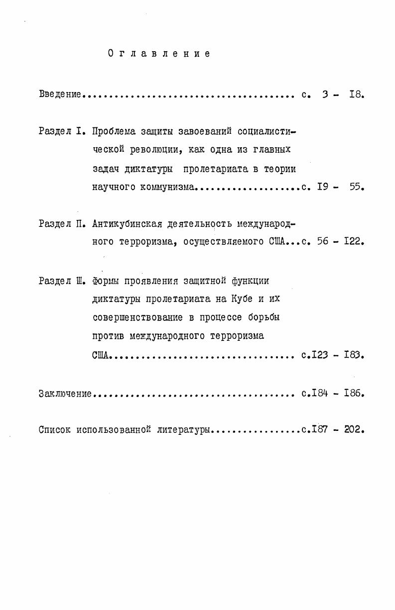 "М.,  Будущее принадлежит интернационализму. М.,  Выступление на ХХУ1 съезде КПСС. Приветствия ХХУ1 съезду КПСС. М.,  Другие речи и выступления, опубликованные в периодической печати.  i . i i. . Родригес . . Исторический подвиг народа. Нупьяс Хименес Антонио. Аграрная реформа на Кубе. М.,  Вальдес Виво Рауль. Ангола конец мифа наемников. И. . На этой основе диссертант определяет политику США. Кубе, именно по отношению к революционной Кубе. В диссертации вскрывается несостоятельность попыток американской администрации отождествлять национальноосвободительное движение с международным терроризмом и доказывается, что именно Соединенные Штаты Америки являются центром агрессивных действий против всех народов, борющихся за свою национальную независимость и социальное освобождение. Насколько этот аспект практически важен и актуален в настоящее время убедительно подтверждается фактами непрекращающейся подрывной деятельности империализма США против Никарагуа и революционноосвободительного движения Сальвадора. Сандинистской Революции . В исследовании всесторонне рассматривается многогранный процесс проявления и совершенствования защитной функции диктатуры пролетариата в труднейших условиях Кубы, находящейся недалеко от Соединенных Штатов Америки. Ьйи и . Т. 1Г. ЫйМи. ЬС. Си. Газета Гранма, января г. В диссертации обобщается богатый опыт Кубинской революции в отстаивании достояний революционного процесса, и осмысливается его все возрастающее значение для борьбы других народов с международным терроризмом, возглавляемым США. Все эти положения и выносятся на защиту. Диссертация состоит из введения, трех разделов и заключения. Во введении обосновывается актуальность диссертационной работы, дается общая характеристика состояния теоретической разработки проблемы в научной литературе и диссертационных работах, определены цели и задачи исследования, аргументируется научная новизна и практическая значимость работы, анализируется ее источниковедческая база. В первом разделе, на основе трудов классиков марксизмаленинизма, уясняется историческая необходимость установления, победоносным рабочим классом, диктатуры пролетариата, как единственного орудия для построения социалистического общества и эффективной защиты революционных завоеваний от внутренних врагов и международной реакции. Во втором разделе осмысливается сущность подлинного международного терроризма и раскрываются его основные проявления. На примере антикубинской контрреволюционной деятельности Вашингтона автор доказывает, что политика североамериканского империализма является воплощением международного терроризма. В третьем разделе анализируются формы проявления защитной функции диктатуры пролетариата на Кубе и их совершенствование в глобальном процессе борьбы кубинского народа против международного терроризма, осуществляемого США. Также определяются место и роль организаций, посредством которых Кубинской революции удалось противостоять огромному давлению со стороны империалистических кругов США. Таким образом, обосновывается на опыте Кубинской революции историческая необходимость установления диктатуры пролетариата для построения социализма и успешной защиты революционных . В заключении диссертации подведены итоги исследования, сделаны теоретические обобщения, практические выводы и рекомендации по дальнейшей борьбе других народов против международного терроризма на современном этапе развития мирового революционного процесса. Результаты диссертационной работы имеют определенное практическиполитическое и идеологическое значение. США, прибегли к политике международного терроризма, необходимость установления диктатуры пролетариата возрастает и становится все более очевидной для революционных сил современности. Диссертационный материал может быть использован в научной и педагогической работах высших учебных заведений, в совершенствовании спецкурсов, учебников и учебных пособий по курсам научного коммунизма, исторического материализма, а также по истории рабочего движения и кубинской революции. 