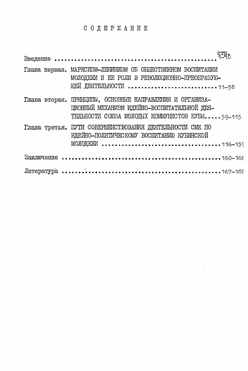 "Ф.Энгельс писая Пусть ваши усилия приведут к развитию среди студентов сознания того, что именно из их рядов должен выйти тот пролетариат умственного труда,который призван плечом к плечу и в одних рядах со своими братьями рабочими, занятыми физическим трудом, сыграть значительную роль в надвигающейся революции. К.Маркс и Ф. Энгельс категорически отвергали попытки дробления общепролетарского движения только по возрастному или половому признаку. Ф.Энгельс решительно возражая против какогото особого женского движения, а не движения, составляющего просто женскую сторону рабочего движения. Молодежное движение  составная часть общепролетарского движения, в ходе которого оно возникает и развивается и в рамках которого должно, следовательно, изучаться наукой. К.Маркс и Ф. Энгельс считали необходимым активно вовлекать молодежь в революционное движение, оказывать целенаправленное воздействие на ее сознание. Что касается привлечения новых людей, то я думаю,что когда мы вернемся в Германию,то найдем там довольно много талантливых молодых людей, которые . А.Х. I Энгельс Ф. Международному конгрессу студентовсоциаяистов. Маркс К. Энгельс ф. Соч. Энгельс Ф. Августу Бебелю. I октября г. Маркс К. Энгельс Ф. Соч. Энгельс  Марксу. II марта г. Маркс К. Энгельс Ф. Соч. Ф.Энгельс К. Марксу в году. Позиция основоположников научного коммунизма по вопросу партия  молодежь имеет принципиальное значение. Во времена К. Маркса и Ф. Энгельса еще не созрели необходимые предпосылки для создания юношеских пролетарских союзов, и поэтому основной и практически единственной формой организационного единения молодых людей были социалистические, социалдемократические и другие партии рабочего класса. Считая, что молодежь не может находиться вне политики, К. Маркс и Ф. Энгельс, вопервых, приветствовали приход молодежи в ряды революционной партии. В письме В. Засулич  г. Ф.Энгельс, например, писал . Маркса. Вовторых, важное методологическое значение для понимания роли молодого поколения в революционнопреобразующей деятельности, определения принципов взаимоотношений пролетарских юношеских организаций с партиями рабочего класса и прежде всего с коммунистическими, имеет марксистское положение о молодежи как жизненной силе общества, рабочего класса, резерве партии. В Инструкции делегатам Временного Центрального Совета по отдельным вопросам К. Маркс писал . Анализируя в году причины, по которым, по его мнению, марксисты должны были выступить на общественной арене более значительной силой,чем во время революции  годов, Ф. Энгельс говорил . I Энгельс Ф. Вере Ивановне Засулич. Маркс К. Энгельс Ф. Соч. Маркс К. Инструкция делегатам Временного Центрального Совета по отдельным вопросам. Маркс К. Энгельс Ф, Соч. Германии . В году, рассматривая сложившуюся в Германии ситуацию, он замечает в письме А. Бабелю,что революция может начаться с армии, если бы на сцену выступили наши резервы в возрасте  лет. В году Ф. Энгельс писал, что . Констатация этого факта означала практическое подтверждение собственной мысли Ф. Энгельса, высказанной им в году несмотря на разгул политической реакции Социалистическая партия Германии выросла в несколько раз и продолжала расти прежде всего за счет молодежи. Втретьих, исключительное значение имеют указания К. Маркса и Ф. Энгельса относительно необходимости оказывать партийное влияние на различные молодежные организации речь идетглавным образом, о немецких гимнастических обществах, в состав которых наряду с другими, входила и рабочая молодежь. Следует заметить, что по мере осознания коммунистами того факта, что именно молодежь и прежде всего рабочая является источником пополнения партийных рядов, их внимание к деятельности юношеских обществ усиливалось. Ф.Энгельс отмечал, что Союз коммунистов  А. Х. стал играть руководящую роль в рабочих, крестьянских и гимнастических обществах в гораздо большей степени, чем до года . Энгельс Ф, И. Вейдемейеру. Маркс К. Энгельс Ф. Соч. Энгельс Ф, Августу Бебелю. Маркс К. Энгельс Ф. Соч. Энгельс Ф. Социализм в Германии. Маркс К. Энгельс Ф. Соч. Знгельс Ф. К истории Союза коммунистов. Маркс КЭнгельс Ф. Соч. 