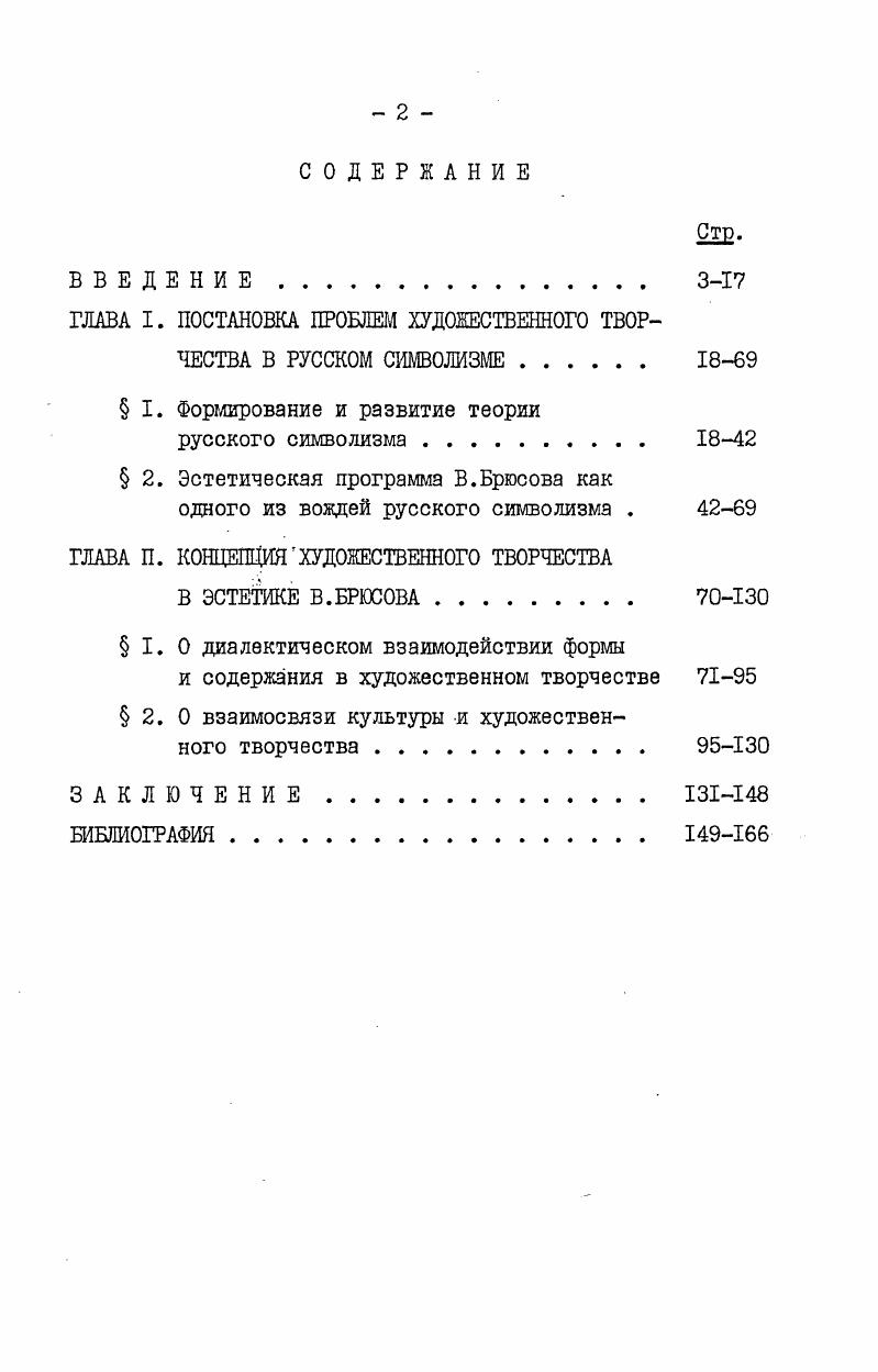"ГЛАВА I. ПОСТАНОВКА ПРОБЛЕМ ХУДОЖЕСТВЕННОГО ТВОРЧЕСТВА В РУССКОМ СИМВОЛИЗМЕ. 