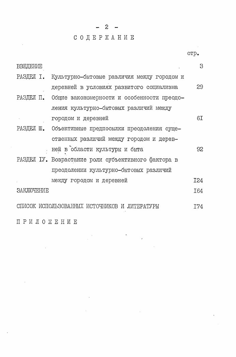 "Н. Роль рабочего класса в исторических судьбах крестьянства. Научный коммунизм, ,  I Завтур А. А. Аграрнопромышленная интеграция и ее роль в стирании классовых различий мевду колхозным крестьянством и рабочим классом. Научный коммунизм, , В I Волков Ю. Социальная политика КПСС. Коммунист, , В 5 Социальная политика КПСС в условиях развитого социализма, М. Политиздат, и др. В исследованиях, посвященных изучению процесса становления в условиях зрелого социализма новой исторической общности людей  советского народа, находят отражение близкие к теме вопросы интернационализации культуры и быта трудящихся, в частности крестьянства . Исходя из того, что культура и быт тесно связаны с понятием социалистического образа жизни, а также с проблемой коммунистического воспитания трудящихся, автор счел необходимым обратиться к литературе по этим проблемам, затрагивающей вопросы предпринимаемого исследования 2. См. Новая историческая общность людей сущность, формирование, развитие. М. Мысль,  Развитие советского народановой исторической общности Редкол. М.И. Куличенко и др,М. Политиздат,  Советский народ  строитель коммунизма Редкол. Ц.А. Степанян и др. М. Наука, и др. См. Бутенко А. П. К вопросу о социалистическом образе жизни. Коммунист, , I Щербицкий В. В. ХХУ съезд КПСС о совершенствовании социалистического образа жизни и формировании нового человека, М. Политиздат,  Руткевич М. Н. Социалистический образ жизни и его развитие в СССР. М. Мысль,  Дружба народов  характерная черта социалистического образа жизни. Ташкент Фан,  Никитченко . . Укрепление основ социалистического образа жизни. Ташкент Узбекистан,  Патриотизм и интернационализм  неотъемлемые черты социалистического образа жизни. К. Наукова думка, и др. Непосредственно связана с избранной диссертантом проблемой литература по наиболее общим вопросам преодоления существенных различии между городом и деревней. Однако изза неадекватности приводимых подчас точек зрения предполагается осуществить ее анализ непосредственно в разделах диссертации. См. Бобылев В. Г. Город и деревня на пути к коммунизму, Душанбе Ирфон,  Семин С. И. Преодоление социальноэкономических различий медпу городом и деревней. М. Наука,  Нестеренко . . Закономерности социальноэкономического развития города и деревни. К. Наукова думка,  Староверов В. И. Интенсификация социальноэкономических процессов в советской деревне. М. Знание,  Староверов В. И. Советская деревня на этапе развитого социализма, М. Политиздат,  Проблемы преодоления социальноэкономических различий между городом и деревней. М. Наука,  Бондаренко . . Магистральный путь совершенствования общественных отношений в деревне. М. Знание  Тухлиев Н. Социальноэкономические основы агропромышленной интеграции. Ташкент Узбекистан,  Якушов А. И. Преодоление существенных различий между городом и деревней в условиях развитого социализма,М. Высшая школа,  Город и деревня преодоление существенных различий, К. Политиздат, На украинском языке и др. Этот вывод подтверждается данными автора настоящей диссертации и позволяет скорректировать отдельные взгляды по вопросу организации культурнобытового обслуживания в сельских поселениях Узбекской ССР. Непосредственно примыкает к данной группе исследований обширная социологическая литература по проблемам современного села. Симуш П. Социальное развитие села. Политическое самообразование, ,  3, с. См. Арутюнян Ю. В. Социальная структура сельского населения СССР. М. Мысль,  Социальная структура развитого социалистического общества в СССР. М. Наука,  Староверов В. И. Тенденции изменений социальной структуры сельского населения СССР на этапе развитого социализма. Социологические исследования, ,  2 Малес В. Н., Панченко Е. Г., Сенченко В. И. Комплексное планирование экономического и социального развития городов и районов. М. Мысль,  Социальноэкономическая модель сельского района. К. Наукова думка,  Руткевич М. Н. Диалектика и социология. М. Мысль,  Великий П. П. Духовная жизнь советского села. М. Мысль, и др. 