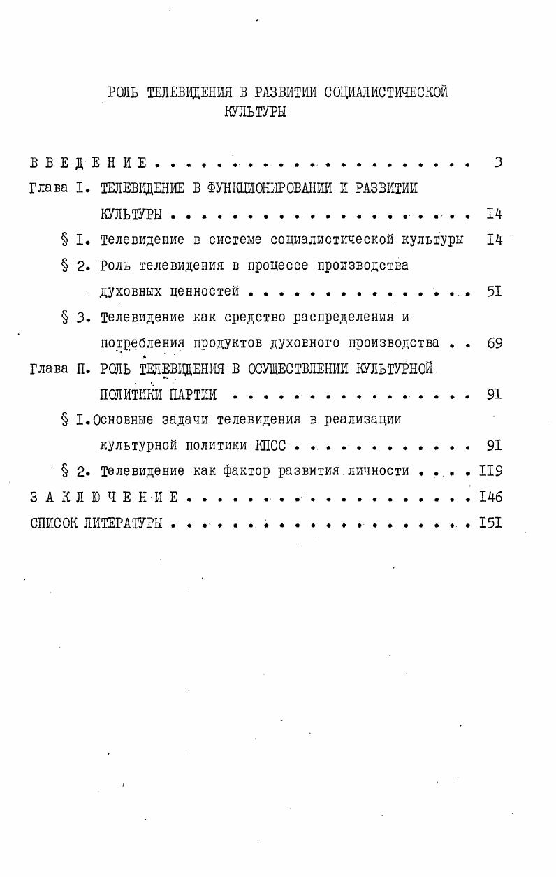 "Глава I. ТЕЛЕВИДЕНИЕ В ФУНКЦИОНИРОВАНИИ И РАЗВИТИИ