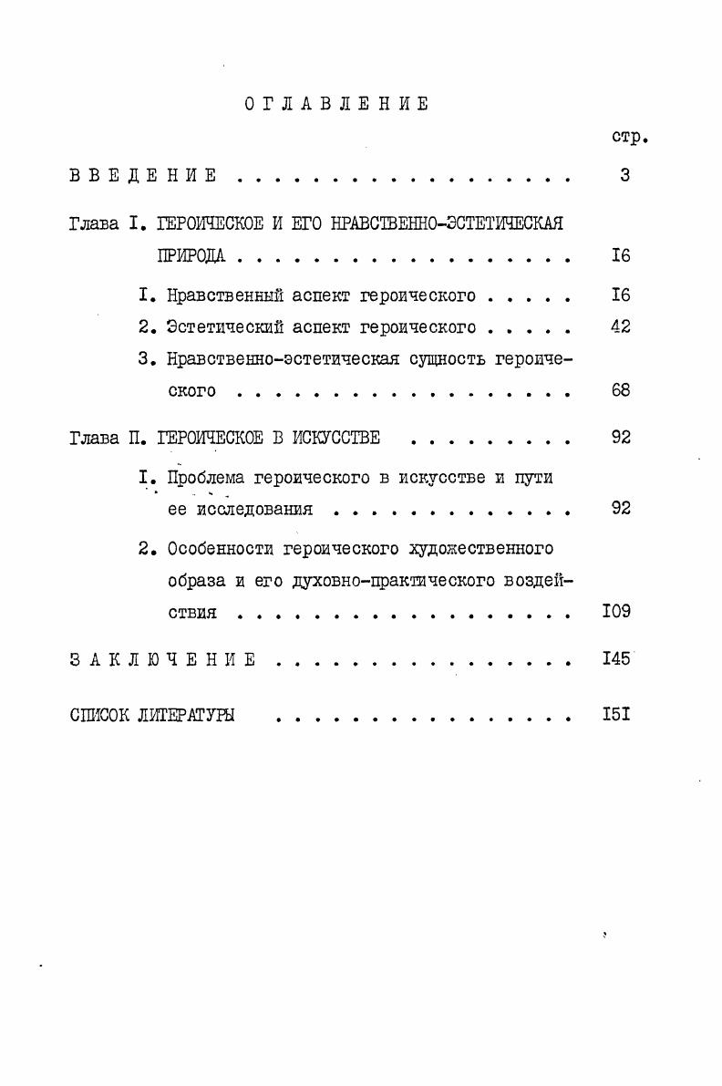 "Глава I. ГЕРОИЧЕСКОЕ И ЕГО НРАВСТВЕННОЭСТЕТИЧЕСКАЯ