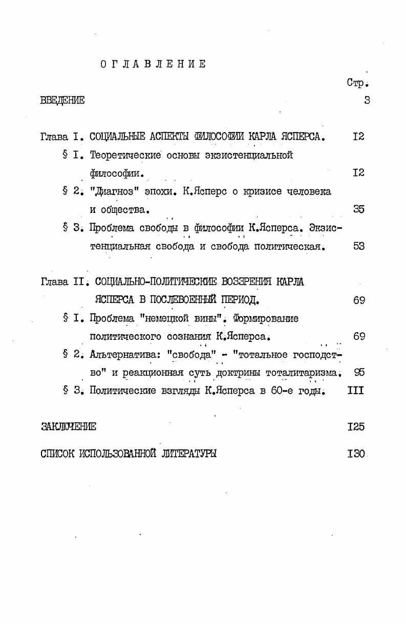 "Глава I. СОЦИАЛЬНЫЕ АСПЕКТЫ ШГОСОШИ КАРЛА ЯСПЕРСА. 