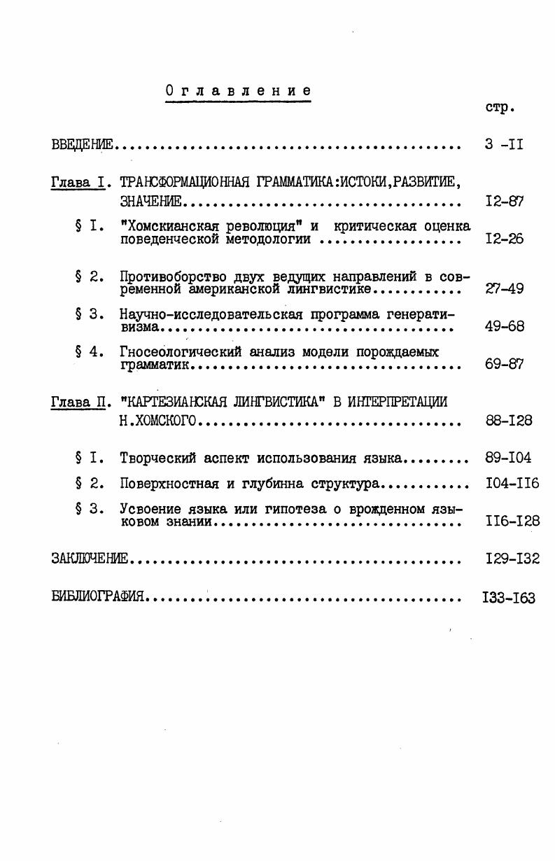 "Глава I. ТРАНСФОРМАЦИОННАЯ ГРАММАТИКАИСТОКИ,РАЗВИТИЕ,