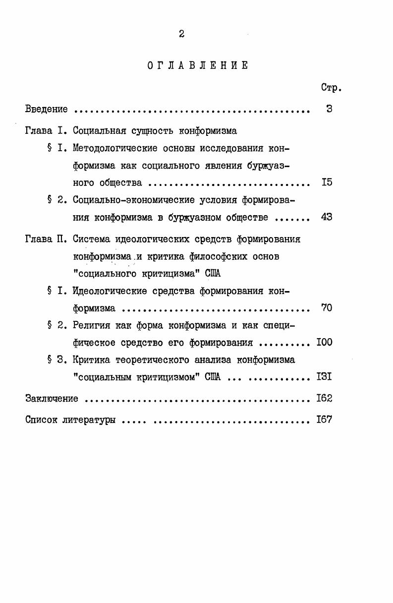 "Глава I. Социальная сущность конформизма