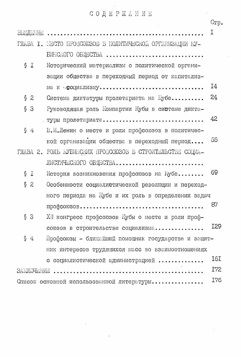 "Выводы и некоторые положения диссертационного исследования использовались в практической деятельности профсоюзного Комитета Гаванского высшего педагогического института иностранных языкоз. Теоретические положения и практические выводы данного исследования айвтором докладывались на научных конференциях Гаванского высшего педагогического института иностранных языков г. Результаты исследования были одобрены коллективами кафедр вышеуказанных учебных заведений гг. Из истории кубинских профсоюзов как политической организации общества. В сб. Методология развития и преподавания гуманитарных наук и их роль в подготовке учителя иностранного языка. Киев,. Своеобразие кубинского революционного процесса как конкретное и специфическое проявление всеобщего. Сб. Вопросы философских наук Вестник философского факультета КПУ I , . Ленинское учение о профсоюзах и его значение для определения ХШ сездом кубинских профсоюзов роли профсоюзов в переходный период на Кубе. Депонир. С. рукопись депонирована в ШШ АН СССР Ж 3 от 3. УДК. Рецензия на книгу И. Колесникова Куба народное образование и подготовка национальных кадров з гг. М., изд. Прогресс, , 6 стр. Наука суспльство . Глава I . ОГОийЗЛЦНИ хиБйХюго ОБСТВА. Политическая организация общества как совокупность государственных органов, политических партий и общественных организаций господствующих и угнетенных классов направляет развитие политической области общественной жизни. Главным элементом политической организации общества является государство господствующего класса. Государство в политической организации общества занимает также место потому, что это орган всего господствующего класса в отличие от партий представляющих наиболее активную часть данного класса, орган представляющий собой организацию принуждения акты государства являются обязательными для всех граждан. По как не валика роль государства господствующий класс не может всесторонне осуществлять свое господство без помощи других институтов и организаций. Поэтому он создает помимо государства политические партии, различные идеологические и культурные организации, различные массовые организации которые так или иначе, прямо или косвенно участвуют управлении обществом. Государство совместно с этими организациями составляет систему диктатуры господствующего класса. Понятие система диктатуры господствующего класса по своему объему уже содержания понятия политическая организация общества, т. Переход от капитализма к социализму предполагает, что рабочий класс в союзе с другими революционньши классами, особенно с крестьянством, берет власть в свои руки. Для строительства социализма з равной мере необходимо установить диктатуру пролетариата и создать такой совершенно новый и качественно более высокий тип политической организации общества, который бы функционировал как диктатура пролетариата. Б рамках этой системы, как мы увидим ниже, партия рабочего класса играет руководящую роль, а государство это основа ее. Диктатура пролетариата и система диктатуры пролетариата это, хотя и близкие, но не идентичные категории исторического материализма. Первая категория выражает сущность и содержание политической власти рабочего класса, поднявшегося до положения господствующего и правящего класса, а вторая совокупность учреждений, институтов и организаций, через которые эта власть осуществляется. Под диктатурой пролетариата следует понимать политическое господство рабочего класса над всем обществом, навязывание его воли и интересов всем другим группам и классам общества. Характерной чертой диктатуры пролетариата, качественно отличающейся от диктатуры буржуазии, является и то, что это диктатура не только одного рабочего класса, она осуществляется в тесном союзе со всеми революционными массами трудящихся и прежде всего крестьянством. Иначе говоря, эта диктатура осуществляется в союзе с другими классами общества, причем в рамках этого союза гегемоном выступает рабочий класс. Б.И. Ленин писал Диктатура пролетариата есть особая форма классового союза между пролетариатом, авангардом трудящихся, и многочисленными непролетарскими слоями. I Б. И.Ленин Об обмане народа лозунгами свободы и равенства. Полк. 