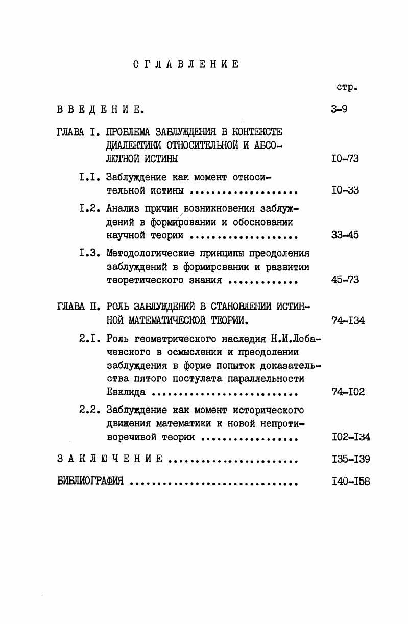 "1.1. Заблуждение как момент относительной истины 