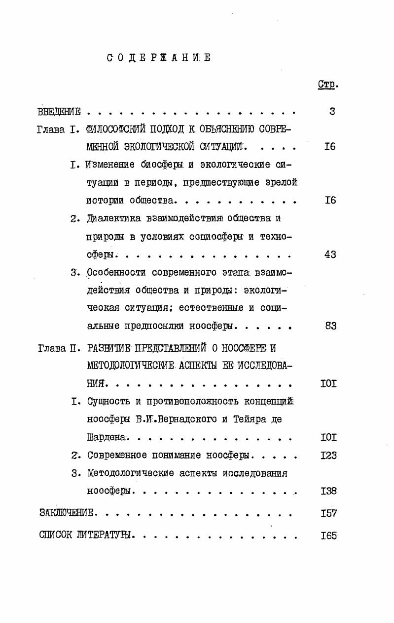 "Глава I. ШЛОСОФСНИЙ ПОДХОД К ОБЪЯСНЕНИЮ СОВРЕМЕННОЙ ЭКОЛОГИЧЕСКОЙ СИТУАЦИИ Гб