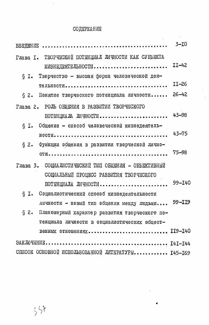 "Глава I. ТВОРЧЕСКИЙ ПОТЕНЦИАЛ ЛИЧНОСТИ КАК СУБЪЕКТА