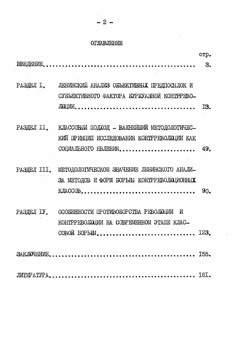 "Общий кризис капитализма и революционное движение рабочего класса, Национальноосвободительное движение, Проблемы мира и войны и современный революционный процесс, Идеологическая борьба в современном мире, Переходный период от капитализма к социализму. Диктатура пролетариата и ее формы. РАЗДЕЛ I. ЛЕНИНСКИЕ АНАЛИЗ ОБЪЕКТИВНЫХ ПРЕДПОСЫЛОК И СУБЪЖТИВНОГО ФАКТОРА БУРЖУАЗНОЙ КОНТРРЕВОЛЮЦИИ. Разработка материалистического понимания истории К. Марксом и Ф. Энгельсом, установивших первичность материальных общественных отношений и вторичность идеологических, заложила научные основы анализа диалектики борьбы революции с контрреволюцией, методологически ориентируя исследователей на изучение в первую очередь объективных предпосылок этого противоборства в каждую конкретноисторическую эпоху. Фундаментальное решение вопроса об экономической основе социальной революции дал К. Маркс в работе К критике политической экономии. Он показал, что социальные революции, разрешая конфликт между ростом производительных сил общества и устаревшей системой произволствешшх отношений, выступают способом перехода от исторически изжившей себя общественноэкономической формации к более прогрессивной Контрреволюции, выступая антиподом революции, имеют своей экономической основой возникновения это же основное противоречие классовых формаций. Революционные классы борются за коренное изменение производственных отношений, а контрреволюционные ведут борьбу за их сохранение или реставрацию. Пролетариат и богатство, писал К. Маркс, это противоположности. Как таковые они образуют некоторое единое целое. Они оба порождены миром частной собственности . КОНСЕРВАТИВНУЮ сторону, пролетарий  РАЗРУШИТЕЛЬНУЮ. Маркс К. Энгельс Ф. Соч. Маркс К. Энгельс Ф. Соч. Это положение К. Маркса содержит два важных методологических требования. Вопервых, всякое исследование противоборства революции и контрреволюции в конкретной стране должно иметь отправным пунктом анализ экономического строя данного общества. Вовторых, революция и контрреволюция как социальные явления выступают кульминационными пунктами борьбы двух объективных, неразрывно связанных тенденции развития основного противоречия буржуазного способа производства, поэтому теоретический анализ этого противоборства предполагает разработку категорий пролетарская революция и буржуазная контрреволюция как парных категорий исторического материализма. Необходимость рассмотрения революции и контрреволюции как противоположных сторон единого целого подчеркивал В. И.Ленин в статье Теволюция и контрреволюция, отмечая, что корнем множества ошибок в трактовке политического положения в России в году со стороны буржуазных и оппортунистических деятелей являлось . НЕПОНИМАНИЕ связи между революцией и контрреволюцией в России, неспособность взглянуть на все пережитое наш, как на одно целое общественное движение, развивающееся по своей внутренней логике Теоретическое решение вопроса о внутренней логике противоборства революционной и контрреволюционной тенденций в общественном развитии было дано К. Марксом и Ф. I.Ленин В. И. Поли. КАК пролетариата,  этой нищеты, сознающей свою духовную и физическую нищету, этой обесчеловеченности, сознающей свою обесчеловеченность и потому самое себя упраздняющей. Таким образом, внутренняя логика диалектики революцииконтрреволюции определяется историческим развитием и сменой форм собственности на средства производства. Поскольку формы собственности носят исторический характер, постольку и содержание противоборства революции и контрреволюции тоже носит исторический характер. Следовательно, самой глубокой причиной возникновения контрреволюции как социального явления выступает ее экономическая основа, которую можно определить как консервативную сторону основного противоречия конкретноисторического эксплуататорского способа производства. Основное противоречие эксплуататорского способа производства проявляется в обострении социальных антагонизмов, в борьбе классов. К.Маркс й Ф. Энгельс раскрыли экономическую основу феодальных и буржуазных  эпохи домонополистического капитализма контрреволюций. Б.И. Маркс К. Энгельс Ф. Соч. Жданов Ю. А. Исторические судьбы общественных антагонизмов. 