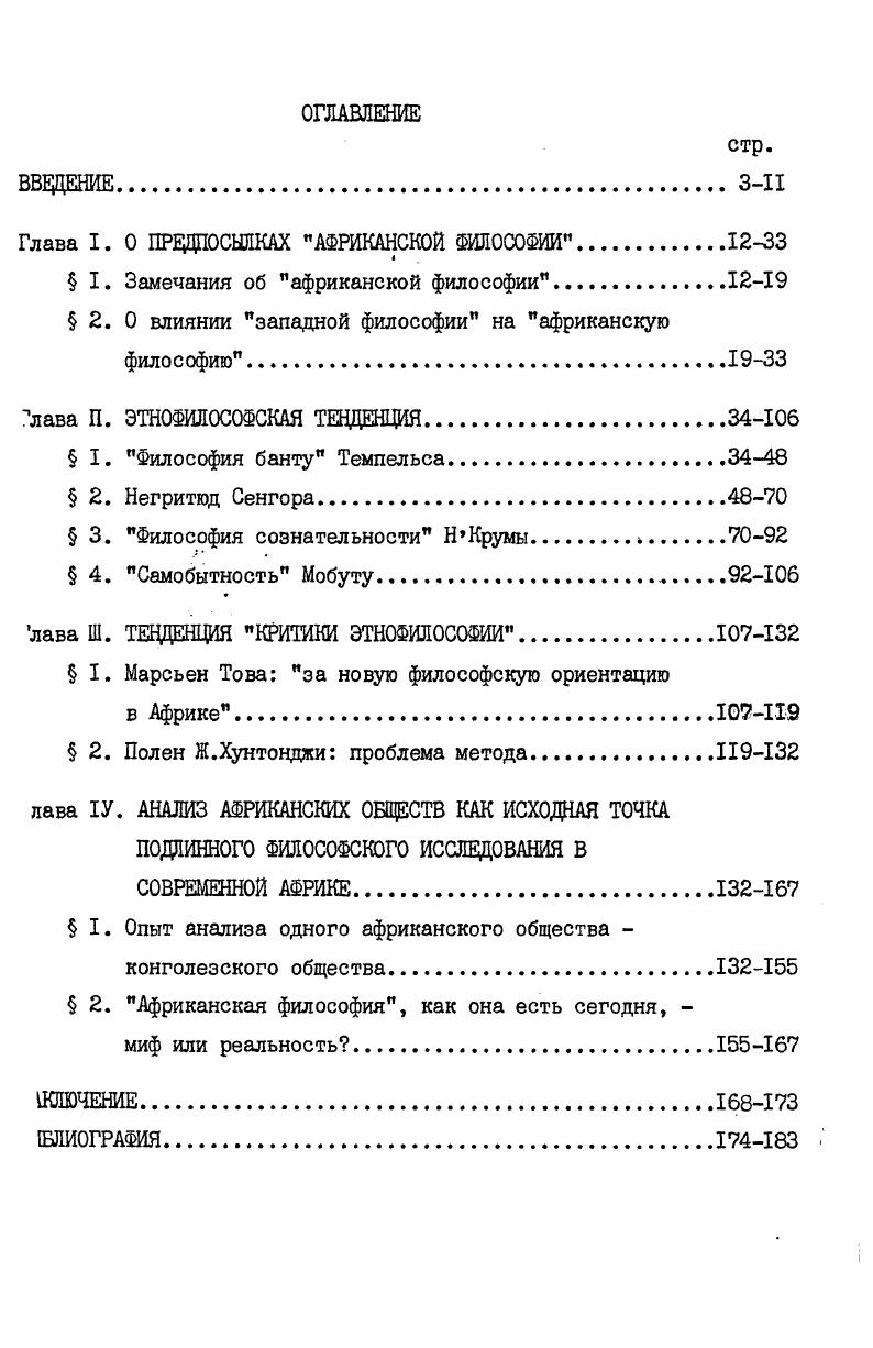 "не исследованное, то, что еще вполне находится на первобытной ступени развития духа и о чем здесь нужно бьио упомянуть, лишь говоря о пороге всемирной истории. Известно также, что Гегель советовал тем, кто хотел бы понять негра, не рассматривать его как человека, ибо это дикарь,с такими же варварскими инстинктами, как и у животного. Негр, . Подобных цитит можно было бы привести еще немало. Впрочем, как будто считая, что этого еще недостаточно, ЛевиБрюль добавляет свои суждения о негре. По его мнению, это существо более телесное, чем разумное. Чувственный, мистичный, аффективный, он целиком во власти эмоций. Первобытный человек, т. Как говорит ЛевиБрюль, умственная деятельность первобытного человека это не чисто интеллектуальное или познавательное явление. Это всегда сложное явление, в котором представление смешано с другими элементами эмоционального или двигательного характера. Гегель. Соч. Там же, с. Умственные функции в первобытных обществах, откуда взята эта цитата, так и в других его работах. Во всяком случае основная идея ЛевиБрюля сводится к тому, что у первобытных людей первобытное, дологическое мышление, нечувствительное к противоречию, безразличное к элементарным логичееким правилам, невосприимчивое к урокам опыта . Правда, нам могли бы возразить, ссылаясь на Записные книжки, написанные ЛевиБрюлем лод конец жизни, где он признавал свою ошибку в отношении негров, или, говоря его словами, первобытных людей. Я отказываюсь, писал он, от необоснованной гипотезы. Я больше не говорю о дологическом характере первобытного мышления. Со строго логической точки зрения нет никакой существенной разницы между первобытным и нашим мышлением во всем, что касается обыденного повседневного опыта, сделок и т. Они ведут себя, используя свои способности таким же образом, как и мы. В отношении закона партиципации я опятьтаки повторяю, что логическая структура ума одинакова у всех людей и, следовательно, первобытные люди, как и мы, отвергают противоречие, когда они его замечают . Это, конечно, хорошо. И все же мы не можем на этом основании зачеркнуть все сказанное ранее. Мы не можем этого сделать по двум соображениям по крайней мере. И здесь мало что могут изменить запоздалые признания ЛевиБриля, который недаром считается отцом первобытности. Вовторых, присмотревшись поближе, мы обнаруживаем, что и в своих Записных книжках ЛевиБрюль сохранил весьма парадоксальный термин первобытнй или примитивный человек. Здесь вполне можно усмотреть сохранение его расистского взгляда на негров. Действительно, как можно утверждать, с одной стороны, что логическая структура ума одинакова у всех людей, а с другой, продолжать использовать по отношению к некоторым людям столь унизительное слово, как первобытный или примитивный Имеющаяся здесь двусмысленность не может скрыть подлинных чувств автора Записных книжек в отношении негров. В силу изложенных соображений мы будем придерживаться прежней позиции, критикуя его идеи, как они изложены в работе Умственные функции в первобытных обществах. Вывод, который можно сделать из этих идей, ясен негр не мыслит, он неспособен рассуждать. Он занят удовлетворением своих инстинктов, своих страстей, он подвластен эмоциям и т. И поскольку негручужда всякая познавательная деятельность, он не может иметь философии. Человек существо прежде всего мыслящее, разумное. Негр же неспособен мыслить и разумно рассуждать у него нет философии, у него первобытный ум и т. Следовательно, негр не есть настоящий человек и его вполне можно порабощать и обращаться с ним как с животным. I М. 