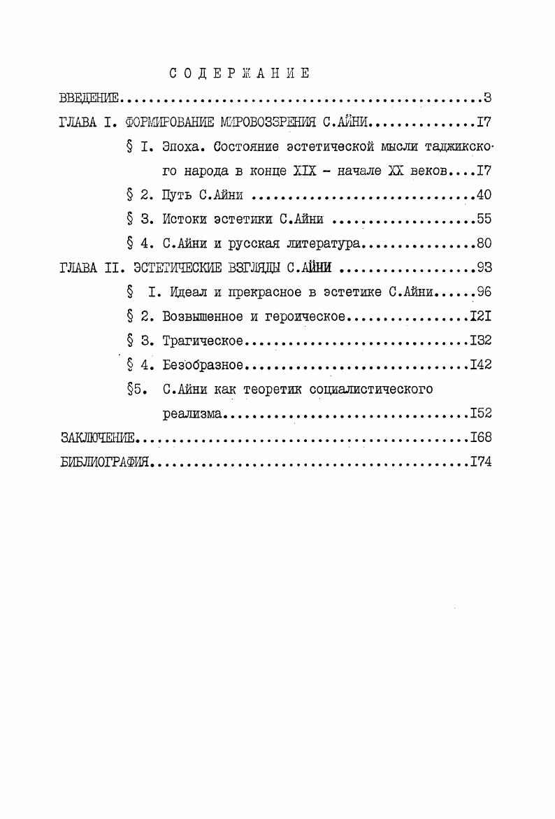 "ГЛАВА I. ФОРМИРОВАНИЕ МИРОВОЗЗРЕНИЯ С.АЙНИ