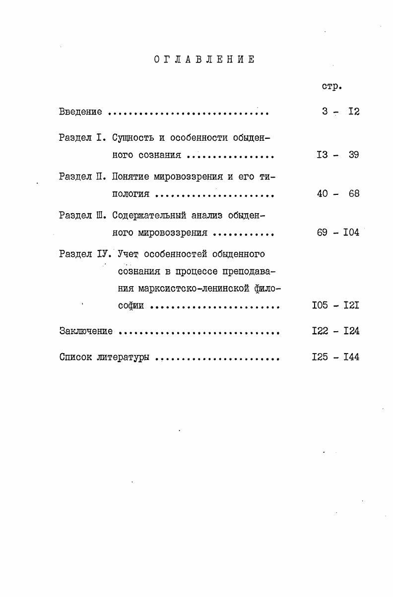 "Раздел I. Сущность и особенности обыденного сознания  