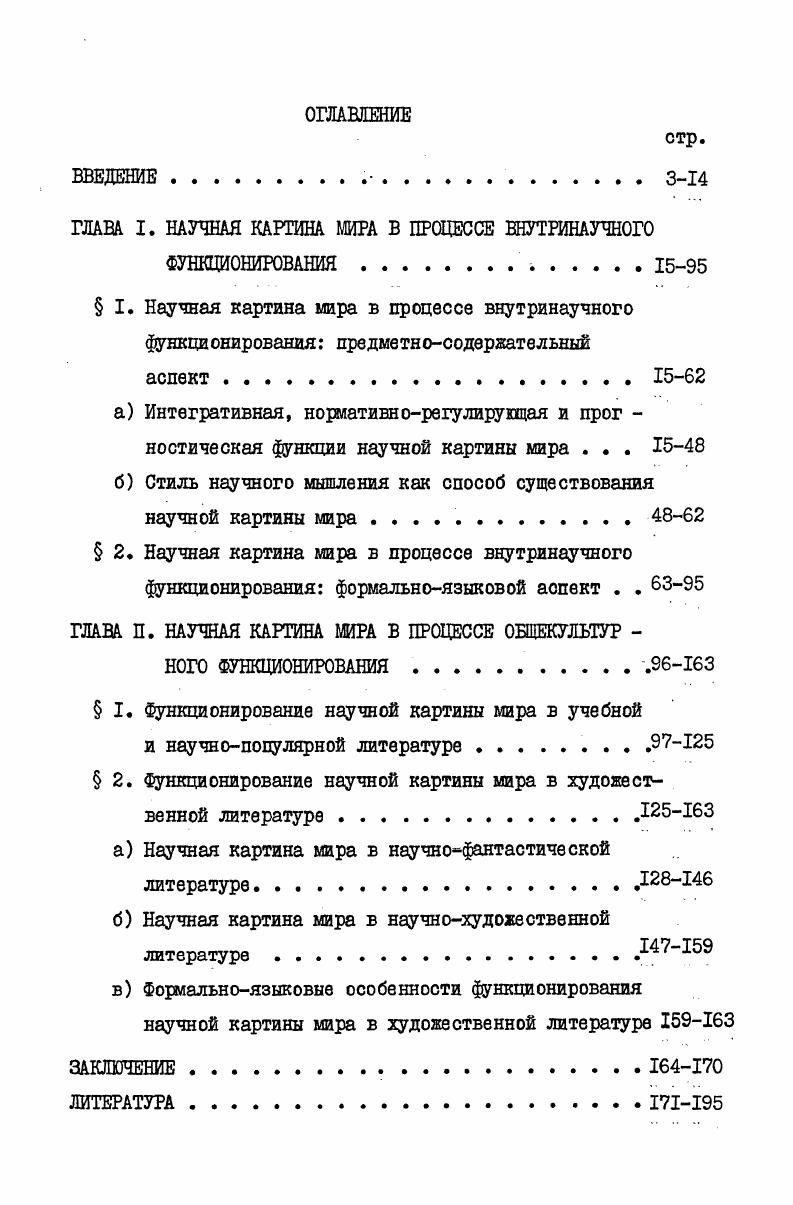 "ГЛАВА I. НАУЧНАЯ КАРТИНА МИРА В ПРОЦЕССЕ ВНУТРИНАУЧНОГО