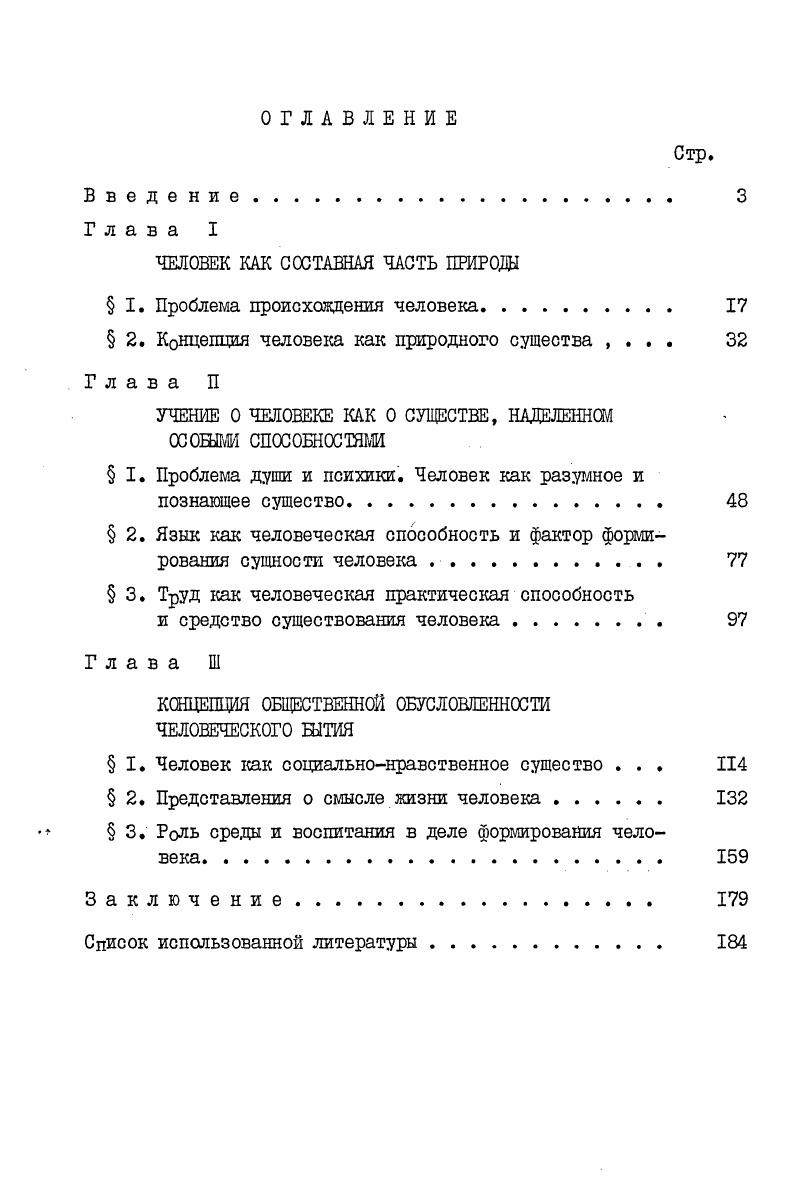 " I. Проблема происхождения человека. 