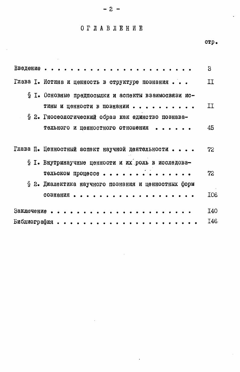 "Глава I. Истина и ценность в структуре познания . II