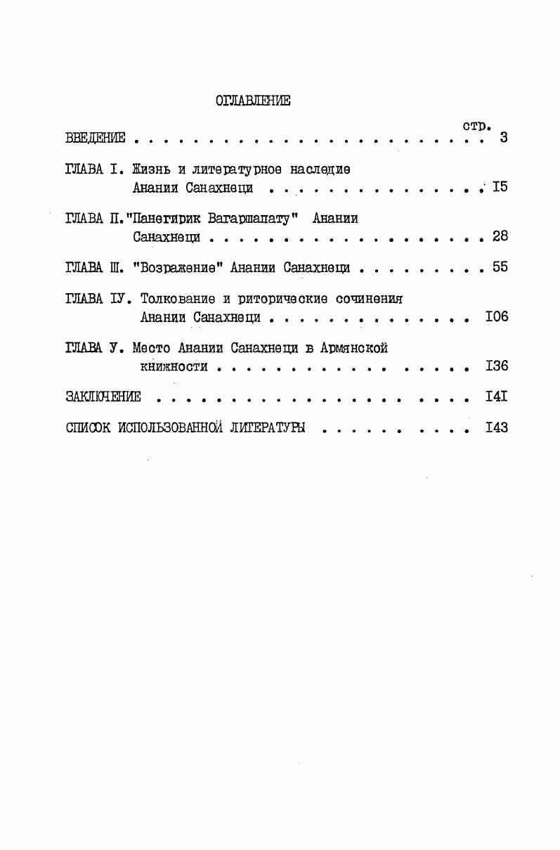 "﻿ГЛАВА I. Жизнь и литературное наследие Анании Санахнеци