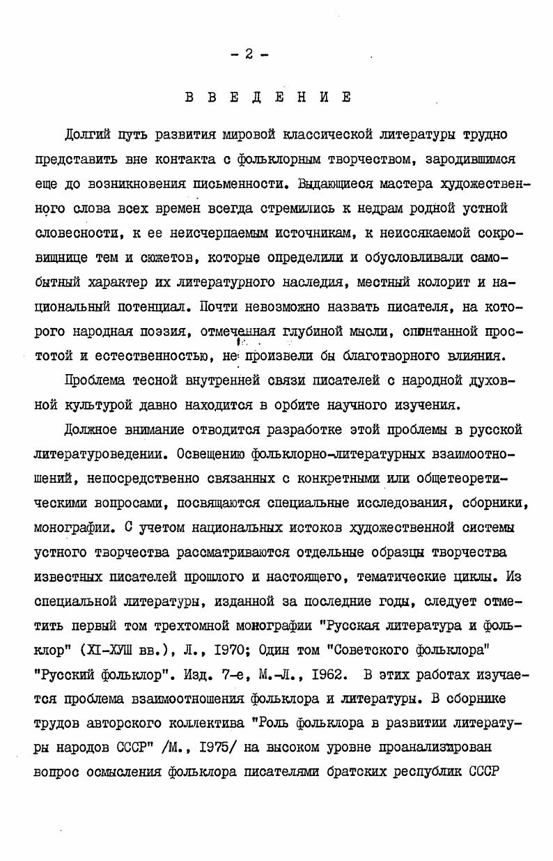 "Во второй главе дан образ основных форм физического проявления гвтисшвилих. Изданный фольклорный материал оказался недостаточным для представления панорамной картины вопроса. По этому в означенной главе основное место занимают фактические данные, добытые автором в научнофольклорных экспедициях, проведенных в разное время и в разных районах Грузии. Иллюстрированный материал включен в третью главу труда, которая посвящается изучению вопроса совладетелей доли нацилианоба. В связи с частными аспектами долевых божеств по мере возможности рассматриваем проявленный в поэзии ВажаПшавела мотив наличия божественности, который непосредственно связывается с присущими поэту принципами создания персонажей. В четвертой главе рассмотрены взаимосвязи двух поэтических произведений стихотворения Я был в горах и поэмы Змееед. Пятая глава ставит целью изучение конкретных проявлений своеобразий художественной речи ВажаПшавела. Гвтисшвили сын божий, тот же джвархати. Гость и хозяин. Дана обоснованность, объяснена правильность и естественность характеристики Звиадаури метафорой Спустившийся с неба столбом. Изучение функции джвархатов гвтисшвилни, гвтиснасахни, гвтиснабадебни в данном случае Лашари и Гудани в поэзии ВажаПшавела само по себе подразумевает цредусмотрение материала устной словесности. В противном случае останутся непонятными некоторые такие мотивы стихотворений и поэм ВажаПшавела, которые требуют разъяснения в свете фольклорных текстов. Означенный вопрос не подвергался специальному исследованию, хотя в научной литературе высказаны определенные соображения, которые следует учесть относительно двух высших гвтисшвили Лашары и Гуданы. Одна часть исследователей касается интересной для нас темы при характеристике фольклорноэтнографического своеобразия соседствующих с пшаветией уголков, вторая же при рассмотрении поэтического наследия ВажаПшавела. По данным народной поэзии, различия по содержанию и функциям между джвари и хати почти не видно. Оба термина подразумевают комплекс культовых строений языческого характера, объект религиозного почитания. Здесь же следует указать, что согласно древним грузинским письменным источникам и христианским традициям, они содержат разные понятия, что отмечается в трудах грузинских этнографов , 5, , . С другой стороны подтверждается идентичность джвари и хати с детьми божьими гвтисшвили. В работе в равном значении применены понятия джвари и хати как общие имена земного господства небесных существ. Но необходимо пошить и то, что в понятие джвари входят и другие аспекты, на что заостряет внимание В. Бардавелидзе , . Превращение джвари как духа, как ангельского существа, как сына божьего в святилище исследователи связывают с фактом распространения христианства 5, . По словам З. Кикнадзе, не должно вызывать сомнения христианское цроисхоадение хевсурского джвари, как владельца хозяина общины 5, . Трудно создать о мифологическом мире ПшавХевсуретии скольконибудь полное представление без учета народных веровании и представлении, связанных с именами св. Георгия Лашары Георгийангел дуба и св. Георгия Гуданы ангел святого Губиставского столба. В Грузии после объявления христианства государственной религией не одно языческое божество было наречено именем св. Георгия. Сам же св. Вторжение в систему верования элементов культа св. Георгия и утверждение в изолированной от других уголков Грузии и замкнутой в себе бесклассовой ПшавХевсурети должно быть сравнительно поздним явлением. Именем св. Георгия называют в горах много гвтисшвили среди них Лашарис джвари, гудание джвари, Хахматис джвари и другие, которые лишь внешне изменили лицо и формально приобрели христианский оттенок. Их внутренняя сущность, функции, религиозное и идеологическое значение в основном остались изначальными. По словам автора книги Истории и хвалы венценосцев, . III. Параллельный показ функций двух идущих в подод господх Лашарис джвари и Гудание джвари заслуживает внимания и с той стороны, что мевду ними существует генетическая родственная близость. Ал. Господин эпитет днвархати. Хевисбери правитель старейшина ущелья. 
