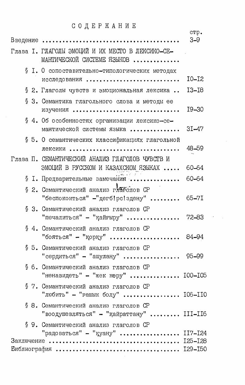 "Глава I. ГЛАГОЛЫ ЭМОЦИЙ И ИХ МЕСТО В ЛЕКСИКОСЕМАНТИЧЕСКОЙ СИСТЕМЕ ЯЗЫКОВ 