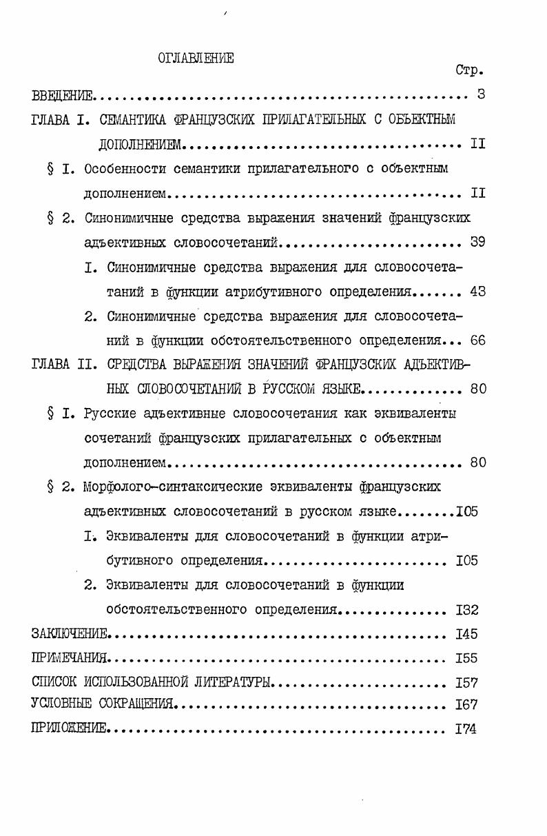 "ГЛАВА II. СРЕДСТВА ВЫРАЖЕНИЯ ЗНАЧЕНИЙ ФРАНЦУЗСКИХ АДЪЕКТИВ