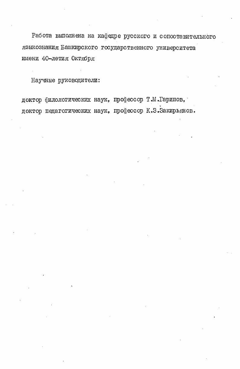 "зались неразрешенными задачи, связанные с объемом значений каждого падежа и распределением этих значений по выполняемым функциям. Однако было осознано, что колыбелью падежных форм является синтаксический уровень языка Пешковский , , . Задача второго направления в теории падежей сводилась к выявлению многих закономерных соотношений падежных форм по значению, к классификации падежных аорм по выполняемым ими в предложениях функциям. Множество выделенных функций падежей привело к увеличению их количества. Например, А. А.Гютебня выдвинул тезис о наличии нескольких падежей, обозначаемых именем творительного Потебня , , 1. Данный подход приближался к так называемому семантическому пониманию падежа, когда его значения характеризуются набором некоторых понятийных категорий, как субъект действия, орудие действия, объект действия и т. Третье направление в изучении падежей, исходя из их универсального характера, выдвигает более или менее оформленную теорию падежного значения. Хотя мнения ученых к по данному вопросу значительно расходятся Д1саченко , , эту теорию как наиболее разработанную широко применяют в современной лингвистике. В основе нашего анализа падежей в башкирском языке лежат ее общие принципы. Правда, некоторые исследователи считают, что положения этой теории не могут быть механически перенесены на факты тюркских языков Нигматов , . У истоков указанного направления стоит А. В.де Гроот, автор, по оценке 3 . Бенвениста, одной из самых значительных работ по синтаксису падежей Бенвенист , 6. В свош исследовании по латинскому генитиву А. 