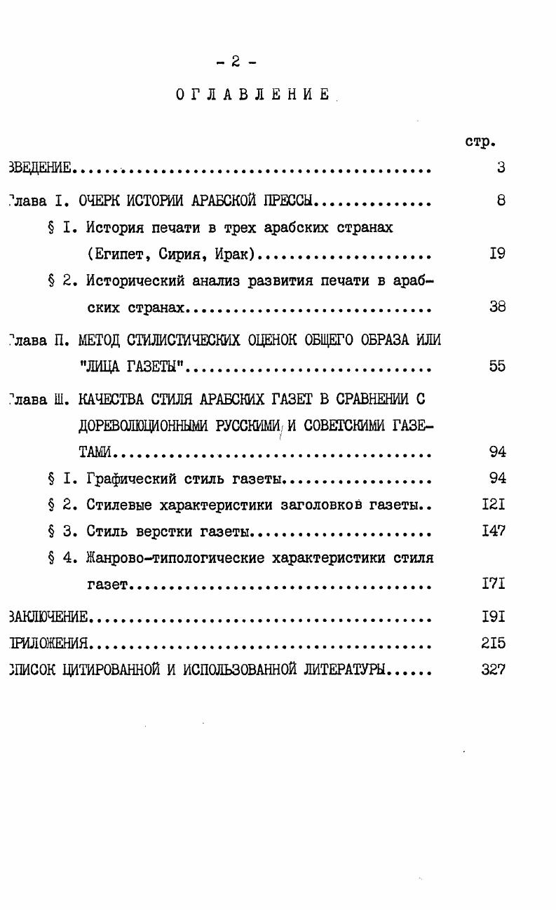 "играть ведущую педагогическую и направляющую роль . Сирию. Адиб Мрувва. Арабская печать, е возникновение и развитие. Бейрут, , с. Адиб Хадцур. Сирийская печать. Дамаск, , с. Усиленная цензура печати, введенная французскими оккупацииными властями, привела к значительному сокращению численности выпускаемых газет, а политическое давление парализовало издание сакихлибо новых газет. В г. Сирия получила независимость от Франции. В страк обострилась борьба за власть между двумя основными политичекими группировками. Иордании. Вторая группа Национальная партия, поддерживаемая Египтом, Саудовской Аравией, США и Францией, боролась ва независимость Сирии от Багдадского пакта. В течение десяти гет в Сирии было осуществлено четыре военных переворота. Главной гричиной этих переворотов явились идеологические противоречия ежду этими двумя группами относительно дальнейшей политической вудьбы Сирии. Эта ожесточенная борьба закончилась победой втоюй группы. Сирия осталась независимой страной. Увеличение числа газет и журналов. Тематическая разнообразность прессы. Отрицательное влияние частной собственности на печать, крупный сирийский капитал не участвовал в издании или финансироании органов печати. Амин Саид. Дневники в газете АльКифах, 7 февраля г. Адиб Хадцур. Сирийская печать. Дамаск, , с. 