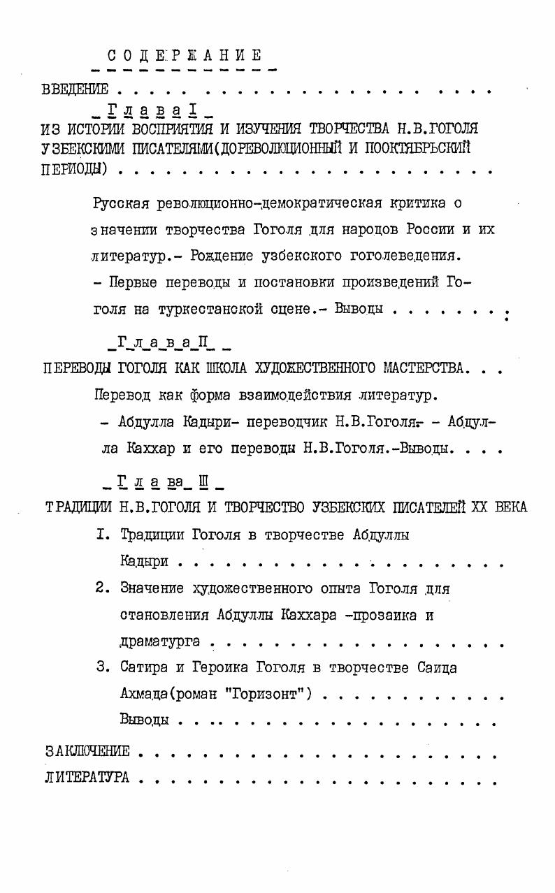 "типы и возможные варианты этих связей. Знакомство узбекских писателей с наследием Гоголя рассматривается прежде всего как творческий процесс учебы у русского классика. Современный уровень развития советского литературоведения создает объективные предпосылки для более сложного и многоаспектного решения проблем литературных связей. Б дисс ертации использованы и опыт советских ученых в исследовании как . Н.И. Конрада, Г. И.Ломидзе, И. Г.Неупок оевой, Р. М. Самарина,В. М.Жирмунского,3. С.Кедриной,3. Г.Осман овой,Р. Ф.Юсуфова, К. К. Султанова, М. К. Кэшчанова,Дж. А.Алиева, Э. А.Каримова,Г. С.Салямова,А. Хоцжиахыедова и многих . Работа основана прежде всего на анализе художественных произведений,документов,наблюдений,подтверждающих факт учебы узбекских писателей,их интерес к Н. Диссертация состоит из введения,трех глав,заключения и б иблиографик. Первая глава посвящена истории изучения Н. В.Гоголя узбекскими писателями. Основное внимание уделено рождению узбекского гоголеведения,рассказывается о праздновании 0летия со дня рождения Н. В.Гоголя во всех учебных заведениях Туркестана медресе,мактабах,русскоту8емных школах и других учебных заведениях,о первых постановках и переводах произведений Гоголя на сцене туркестанских театровдореволюционный и послереволюционный период. Рассматриваются и обобщаются оценки революционныхдемократов В. Г.Белинского,А. Герцена и Н. Во второй главе,названной Переводы Гоголя как школа мастерства, исследован перевод, как форма творческого взаимодействия. Здесь разобраны перевода произведений Гоголя, сделанные Абдуллой Ка. Абдуллой Каххаром. Определяется значение открытия Гоголя в художественном развитии их д альнейшего творчества. В третьей главе раскрывается влияние гоголевских традиций на узбекскую литературу в процессе анализа творчества Абдуллы Ка. Абдуллы Каххара и Саида Ахмада . Как традиции Гоголя,аккумулировавшие в себе завоевания русской реалистической литературы,обогащади узбекскую . Построение. Гоголя, необходимое с литературноисторической точки зрения,а также определить близость художников обращение к опыту не только в период ученичества,когда только формируется направление,но и в пору расцвета и зрелости. Такая соотносительность с традицией классика становится несравненно более тонкой и сложной. Обнаружение сходства сюжетных линий,ситуаций,приемов, несомненно,необходимо. Однако необходимобйло расширить и углубить сферу исследования. Для этого наш в начале исследуются самые истоки возникновения интереса к Гоголю,затем его переводы на узбекский язык. Ведь именно переводы являются свидетельством обращения к наследию русского классика,усвоения его эстетического опыта, а,значит,и первым шагом к постижению контекста мировой литературы,попытка совместить национальный эстетический опыт с мировой художественной культурой. 