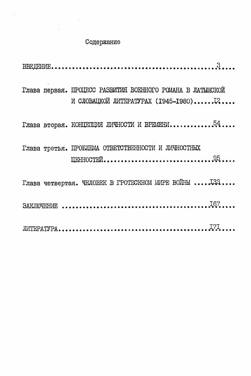 "Глава первая. ПРОЦЕСС РАЗВИТИЯ ВОЕННОГО РОМАНА В ЛАТЫШСКОЙ