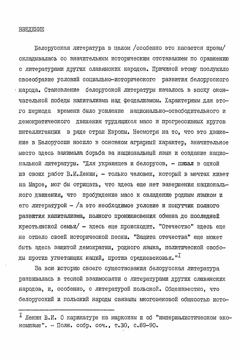 "русски, статьи и рецензии Мальдиса А. Можейки А. Однако фундаментального исследования о белорусскопольских литературных взаимосвязях на современном этапе в белорусском литературоведении пока нет. Что же касается специального исследования, целью которого является анализ идейной проблематики произведений с западнобелорусской тематикой в белорусской и польской прозе, то такого нет ни в белорусском, ни в польском литературоведении. Это обстоятельство и определило выбор теш настоящей работы. Гапава В. На шляхах братэрства I барацьбы. У кн. Садружнасць Л1таратур. Колесник В. Литература Западной Белоруссии. В кн. История белорусской советской литературы. 