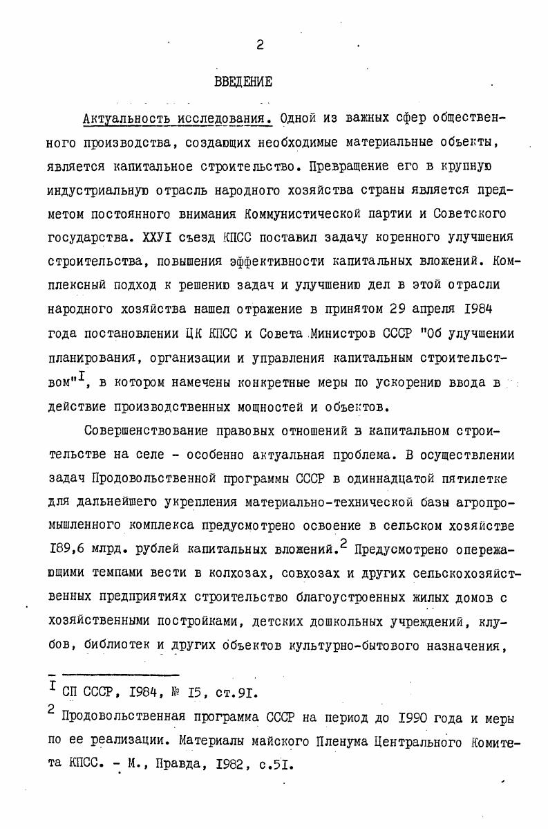 "ный акт в форме постановления Совета Министров СССР либо в форме строительного Устава Кодекса. Другие считают, что разработка такого закона в настоящее время может привести к задержке в работе по совершенствованию законодательства о капитальном строительстве. Брагинский М. Черняк М. Я. Законодательство о капитальном строительстве современное состояние и пути его совершенствования. Законодательство о капитальном строительстве, вып. М., , с. А.Г, Басин Ю. Г. Совершенствование строительного законодательства. Сов. Голынкер Е. И. Совершенствование хозяйственного механизма в капитальном строительстве и хозяйственное право, с. См Правовое регулирование капитального строительства в СССР,с См. Кабатов ВА. Правовые проблемы планирования и экономического стимулирования капитального строительства. Автореф. М., , с. 