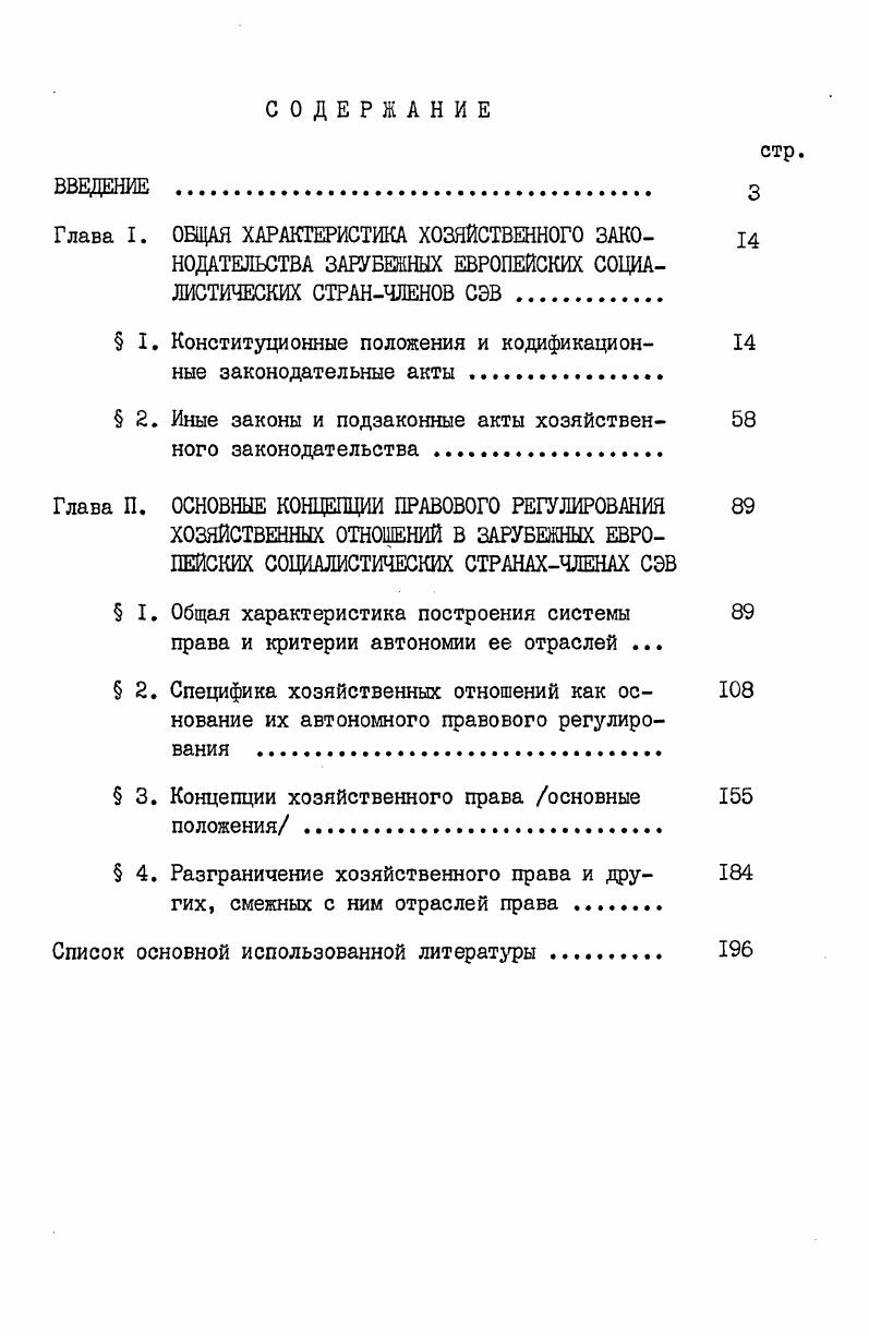 "Глава I. ОБЩАЯ ХАРАКТЕРИСТИКА ХОЗЯЙСТВЕННОГО ЗАК0 