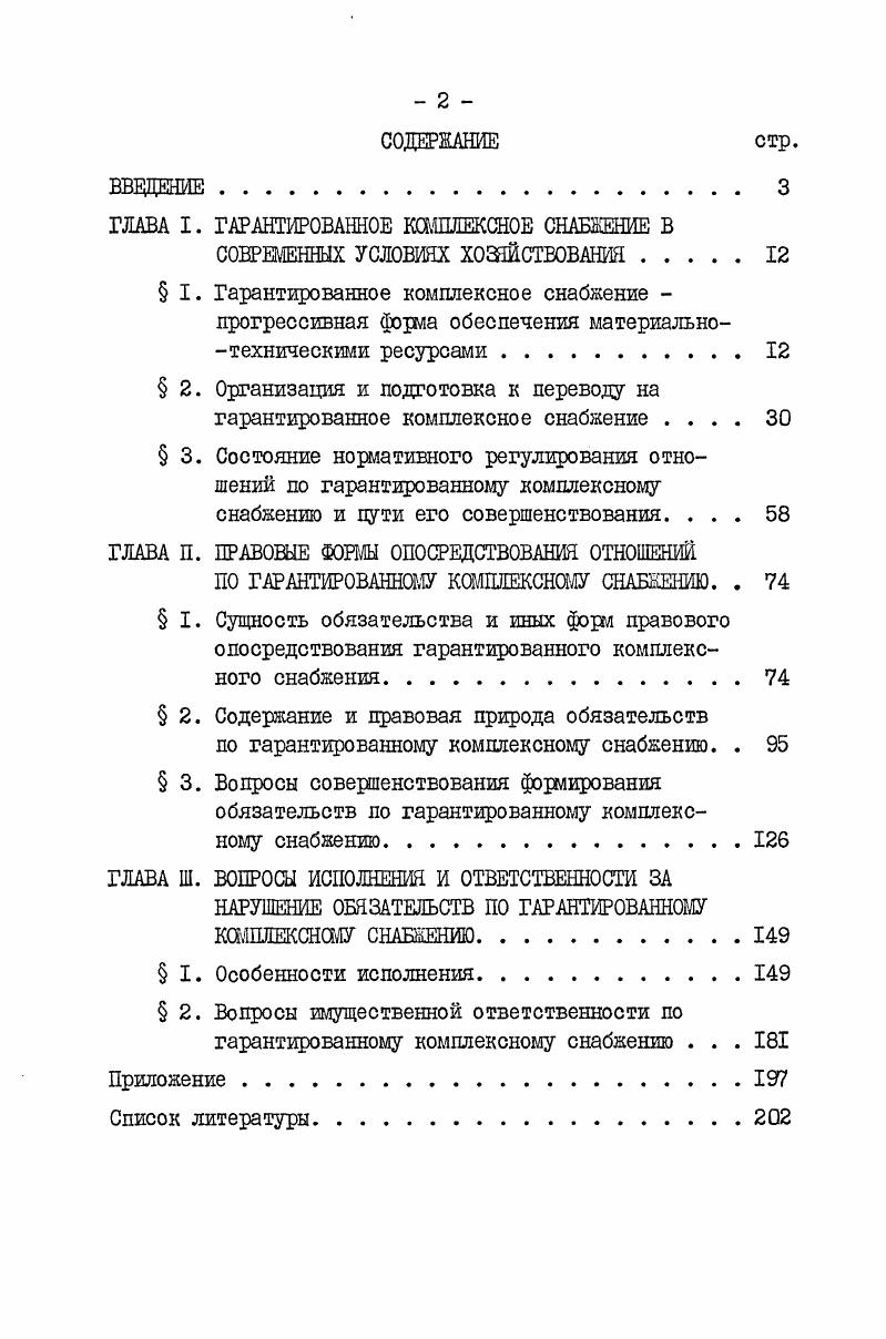 "ГЛАВА I. ГАРАНТИРОВАННОЕ КОМПЛЕКСНОЕ СНАБЖЕНИЕ В
