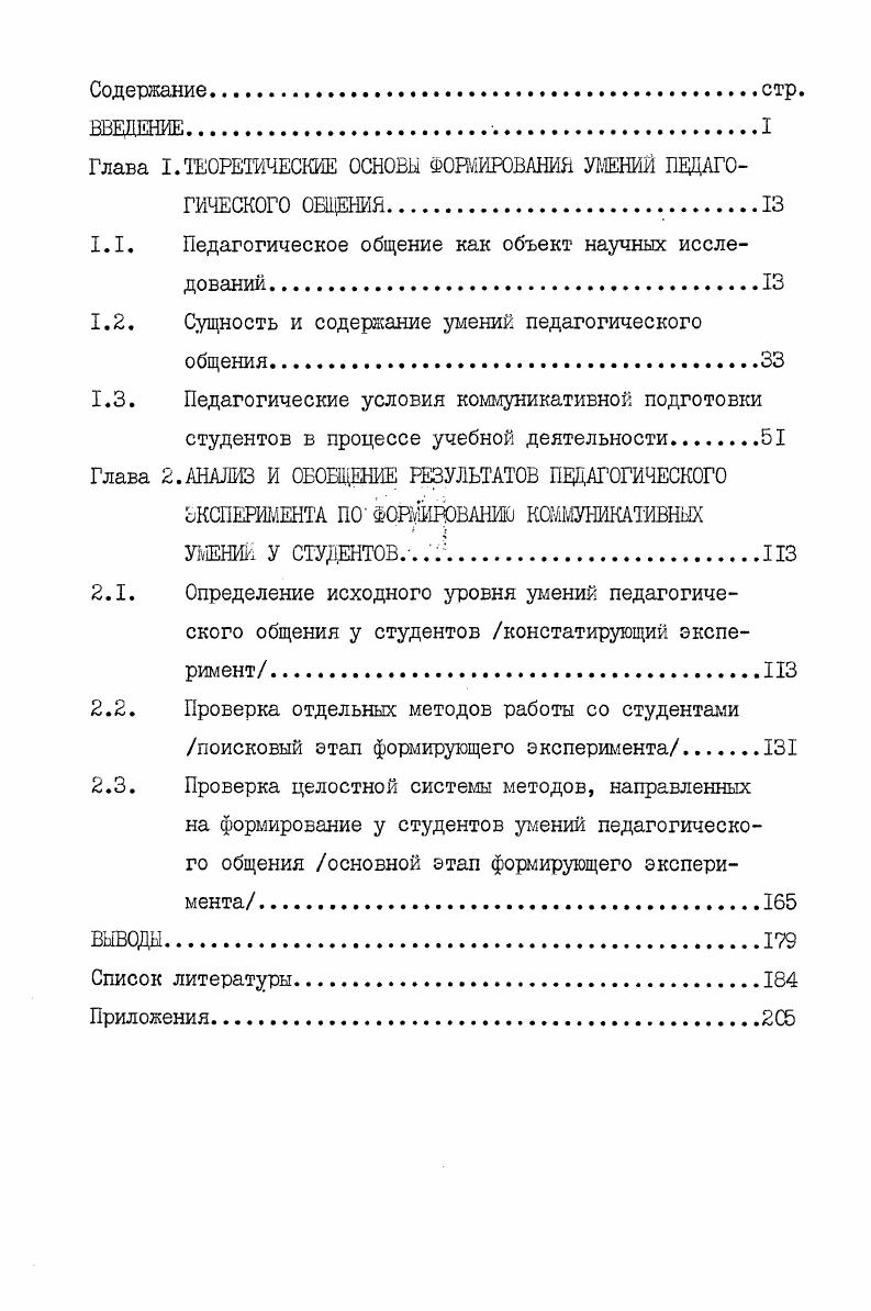 "Глава I. ТЕОРЕТИЧЕСКИЕ ОСНОВЫ ФОРМИРОВАНИЯ УМЕНИЙ ПЕДАГОГИЧЕСКОГО ОБЩЕНИЯ